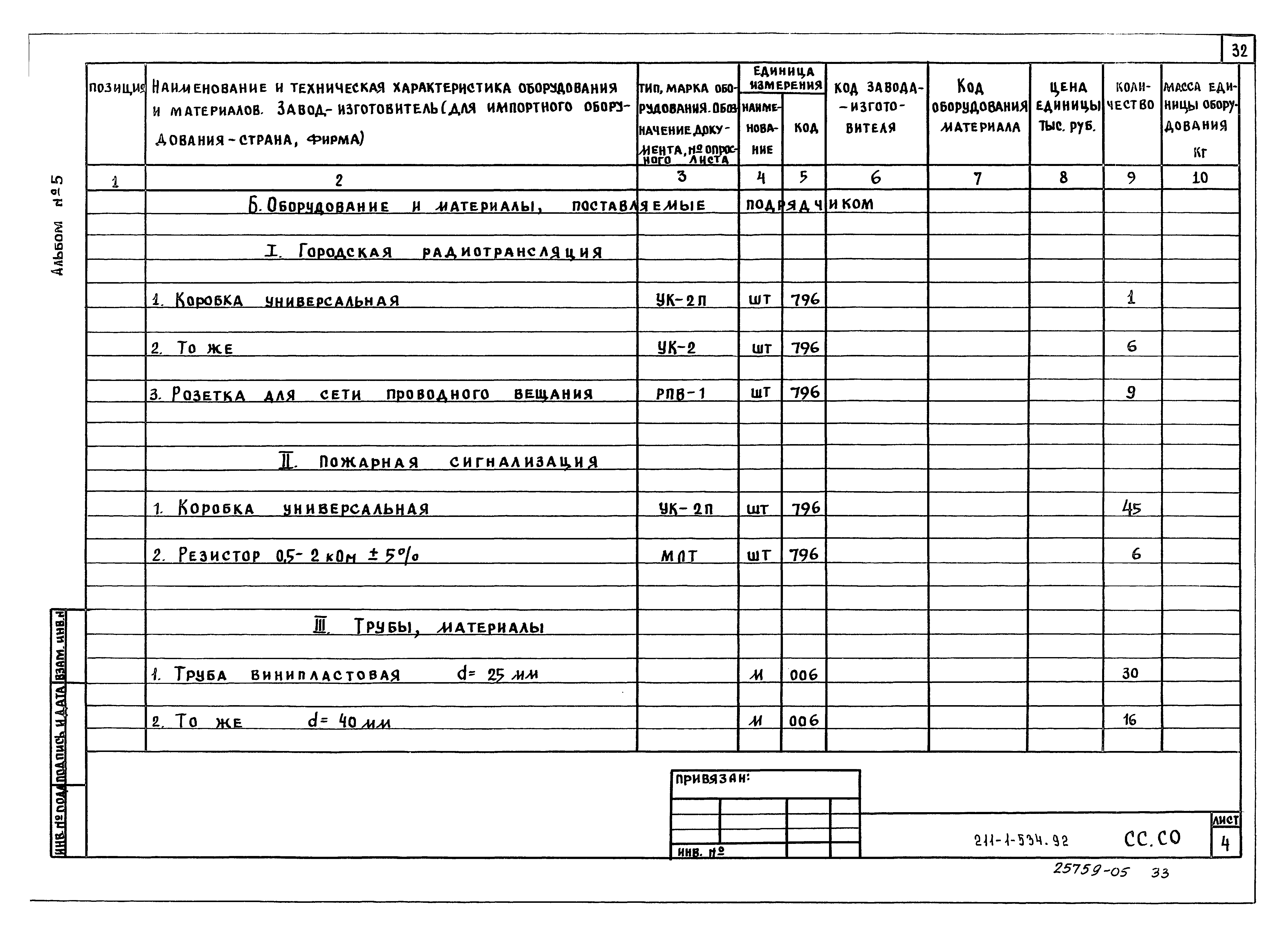 Типовой проект 211-1-534.92