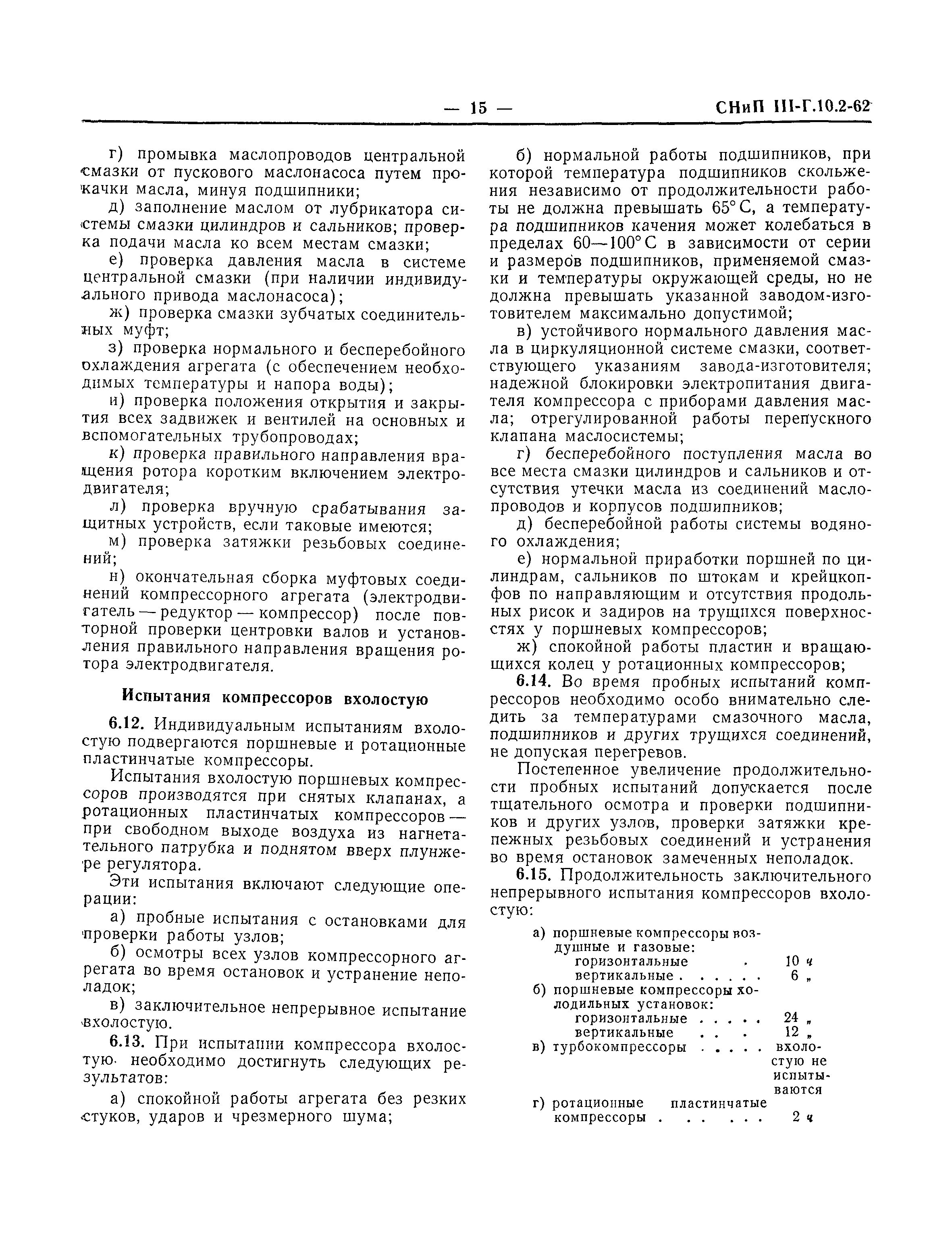 СНиП III-Г.10.2-62