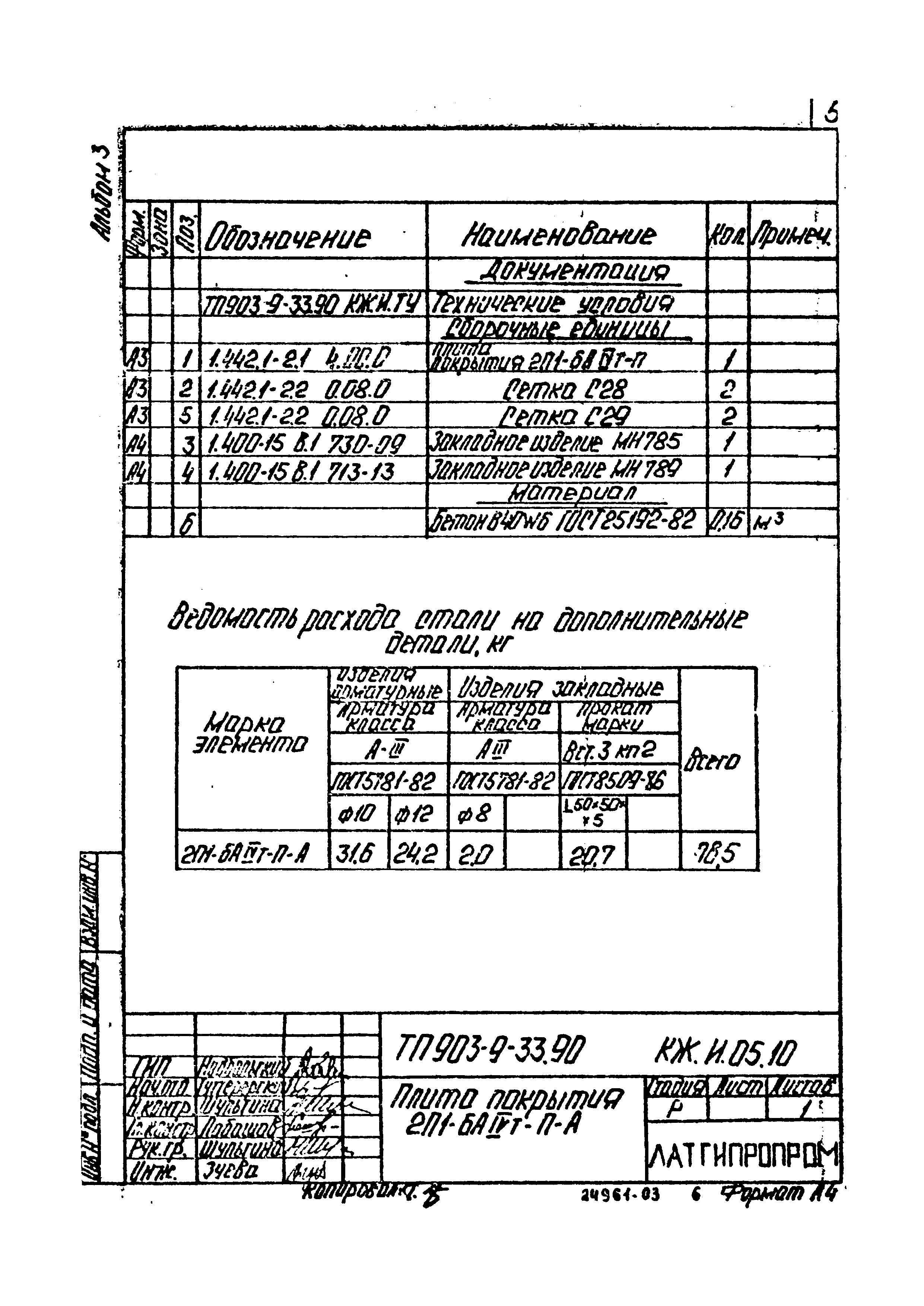 Типовой проект 903-9-33.90