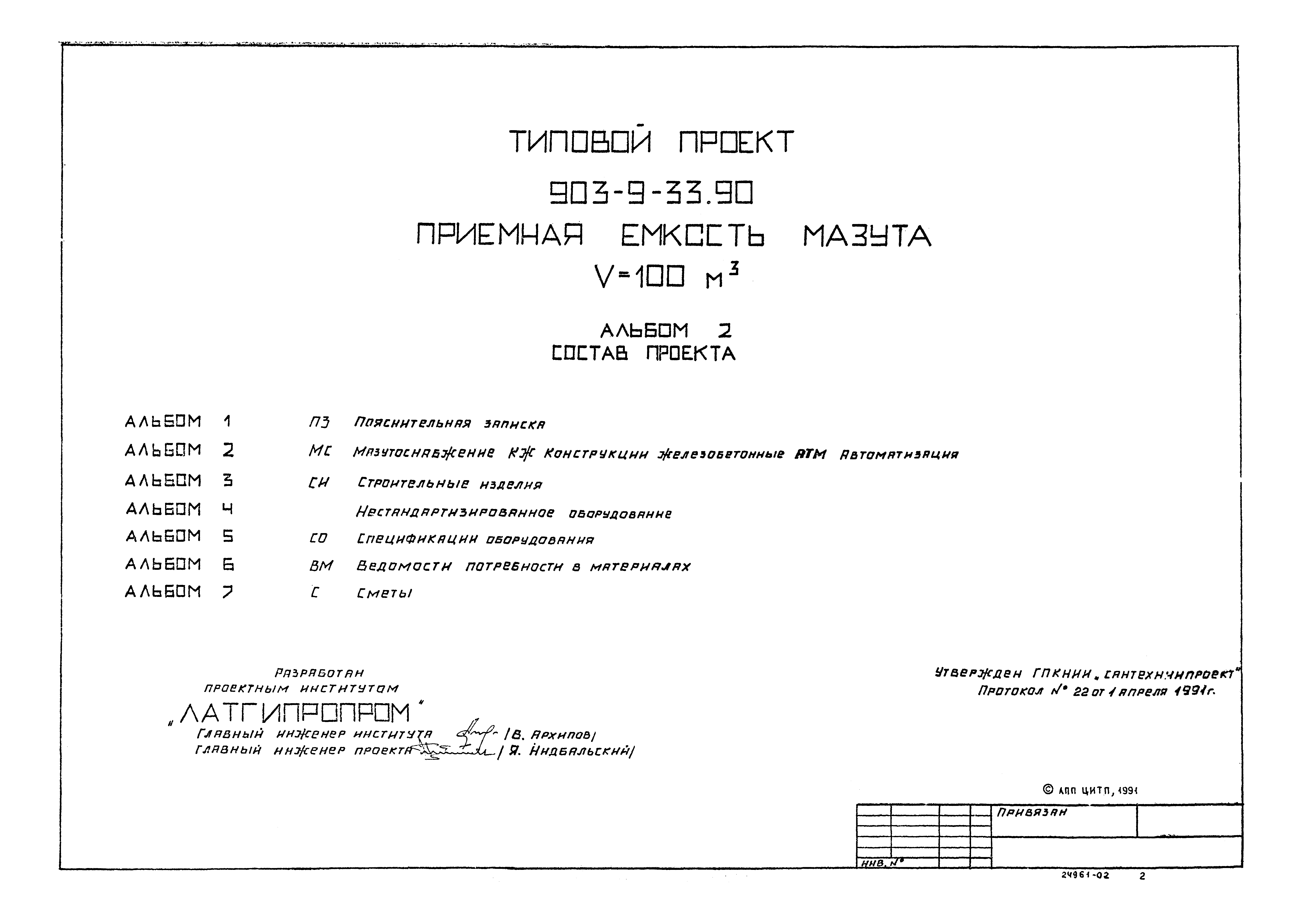 Типовой проект 903-9-33.90