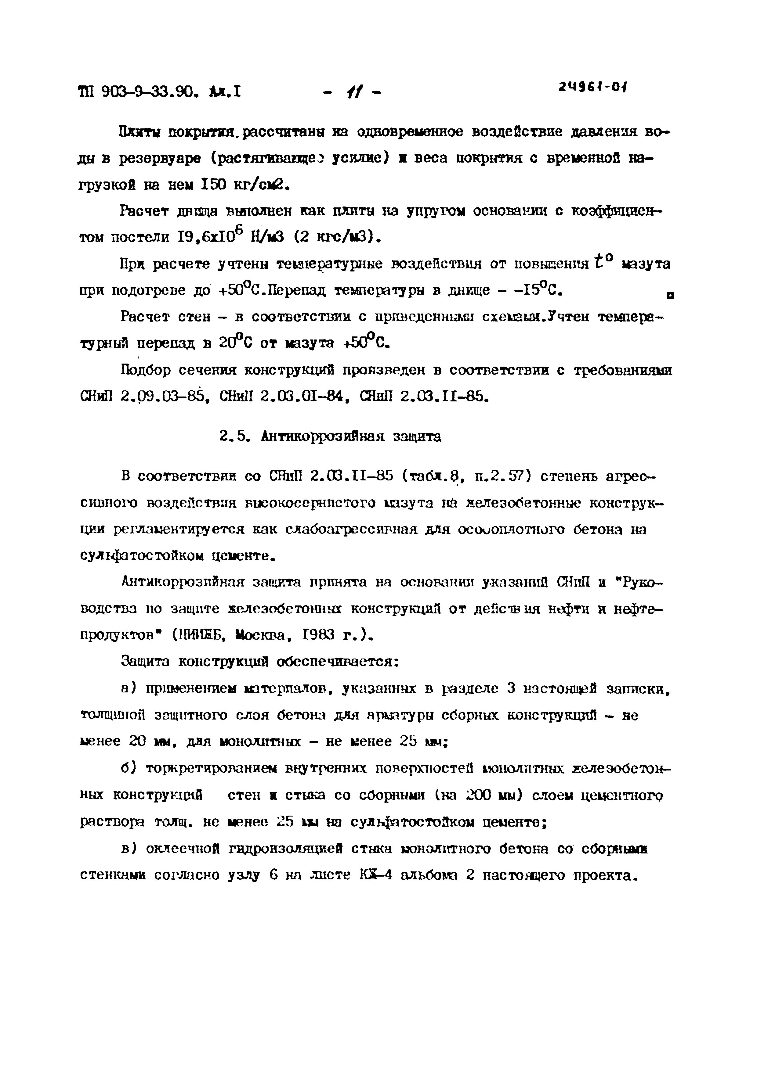 Типовой проект 903-9-33.90