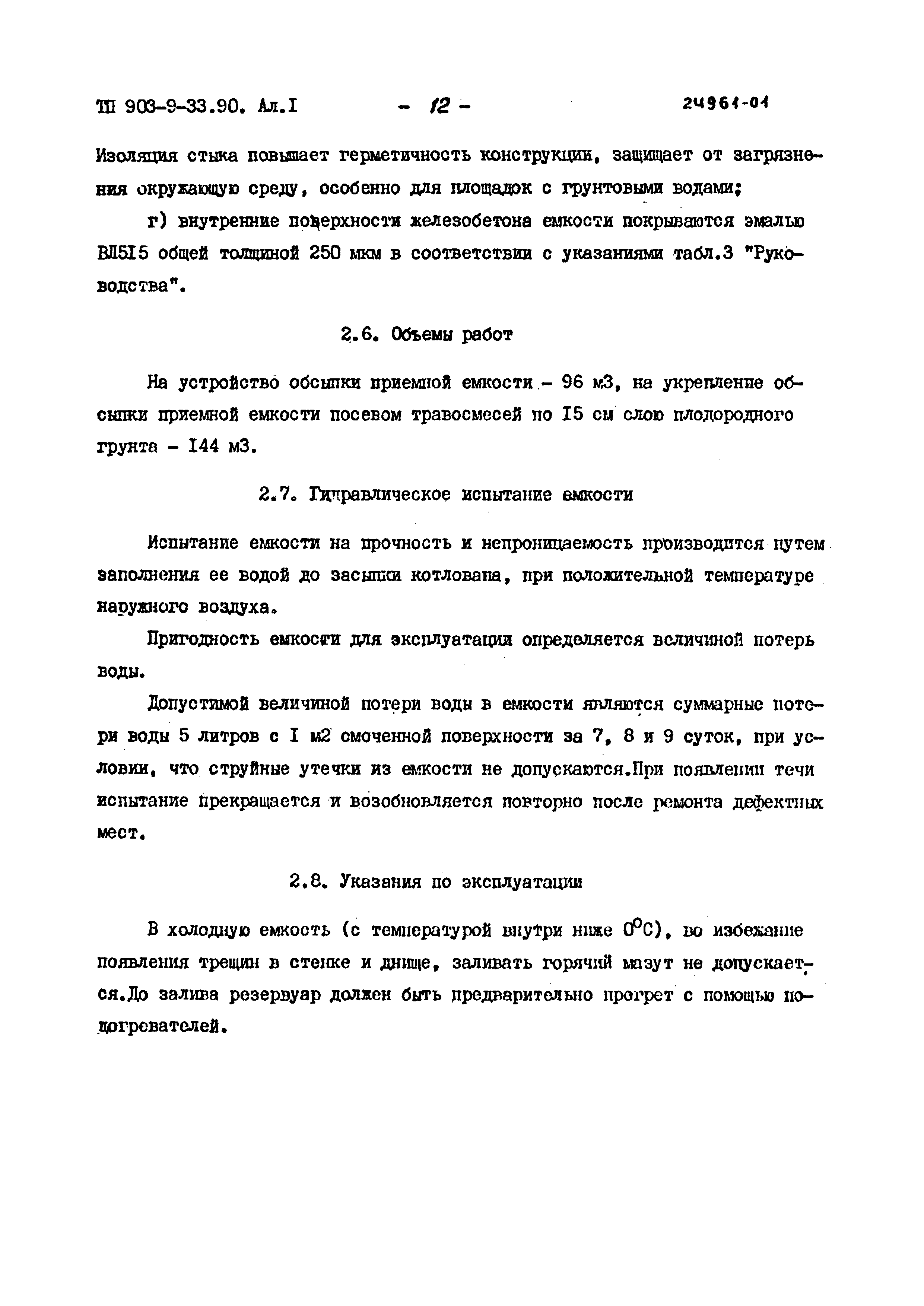 Типовой проект 903-9-33.90