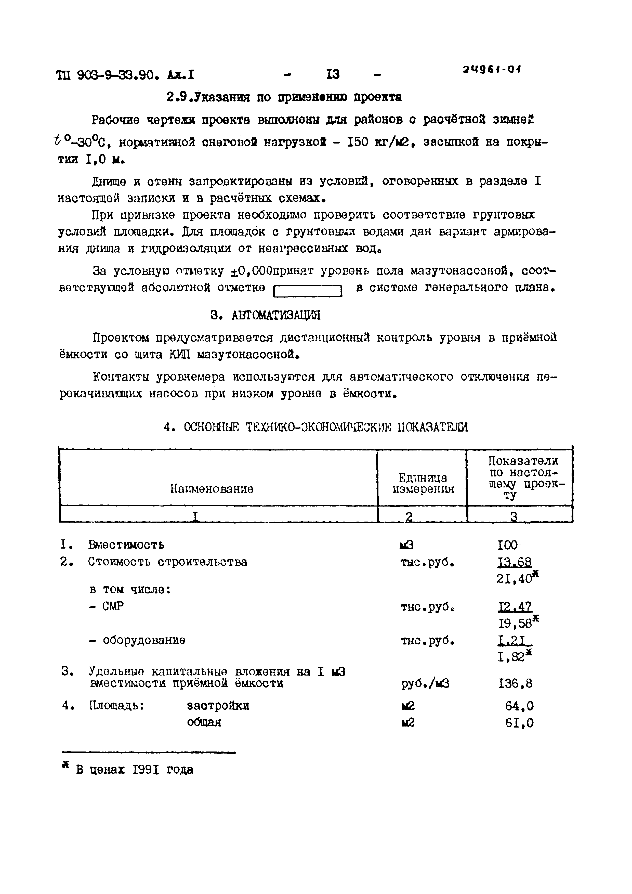 Типовой проект 903-9-33.90