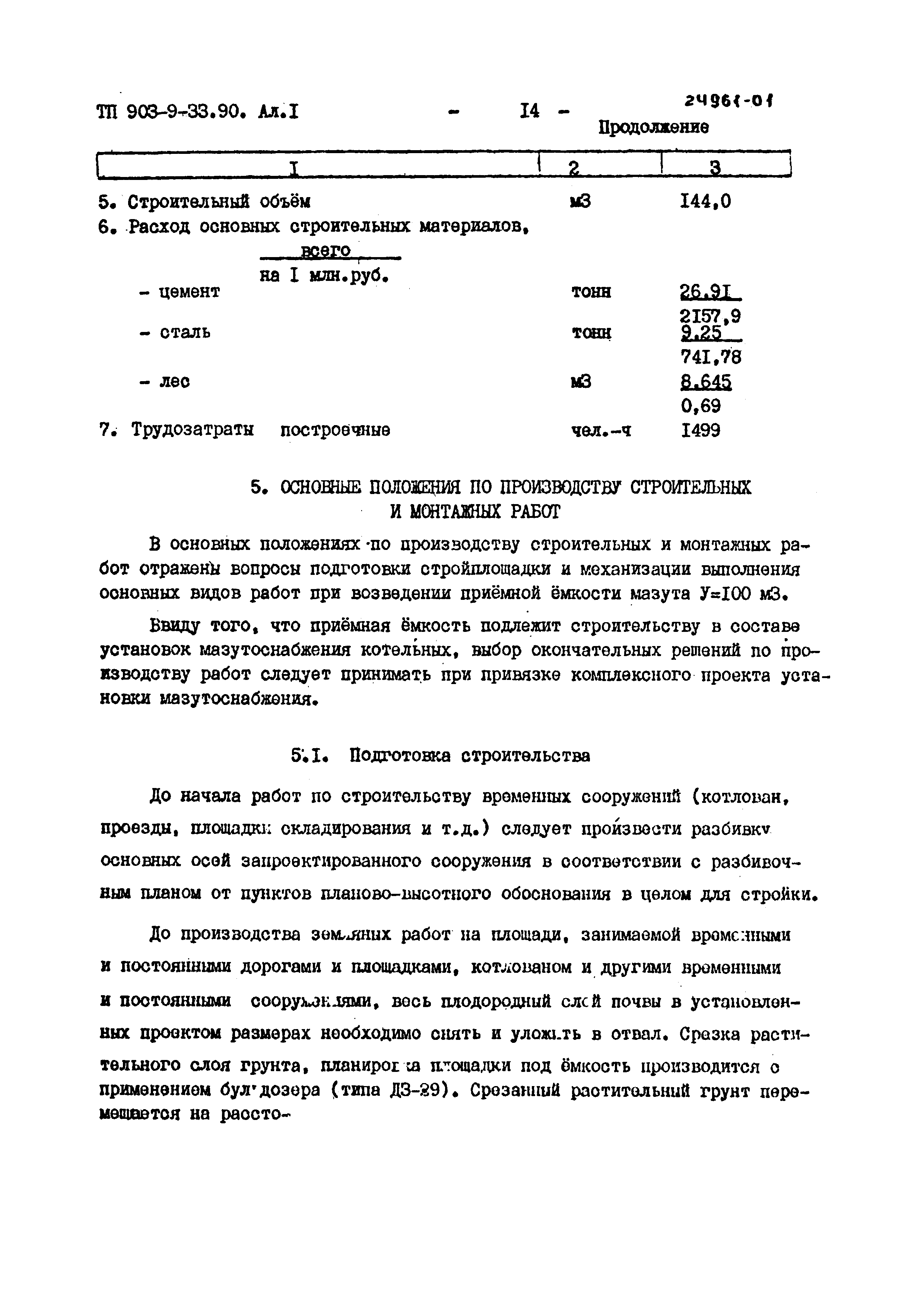 Типовой проект 903-9-33.90