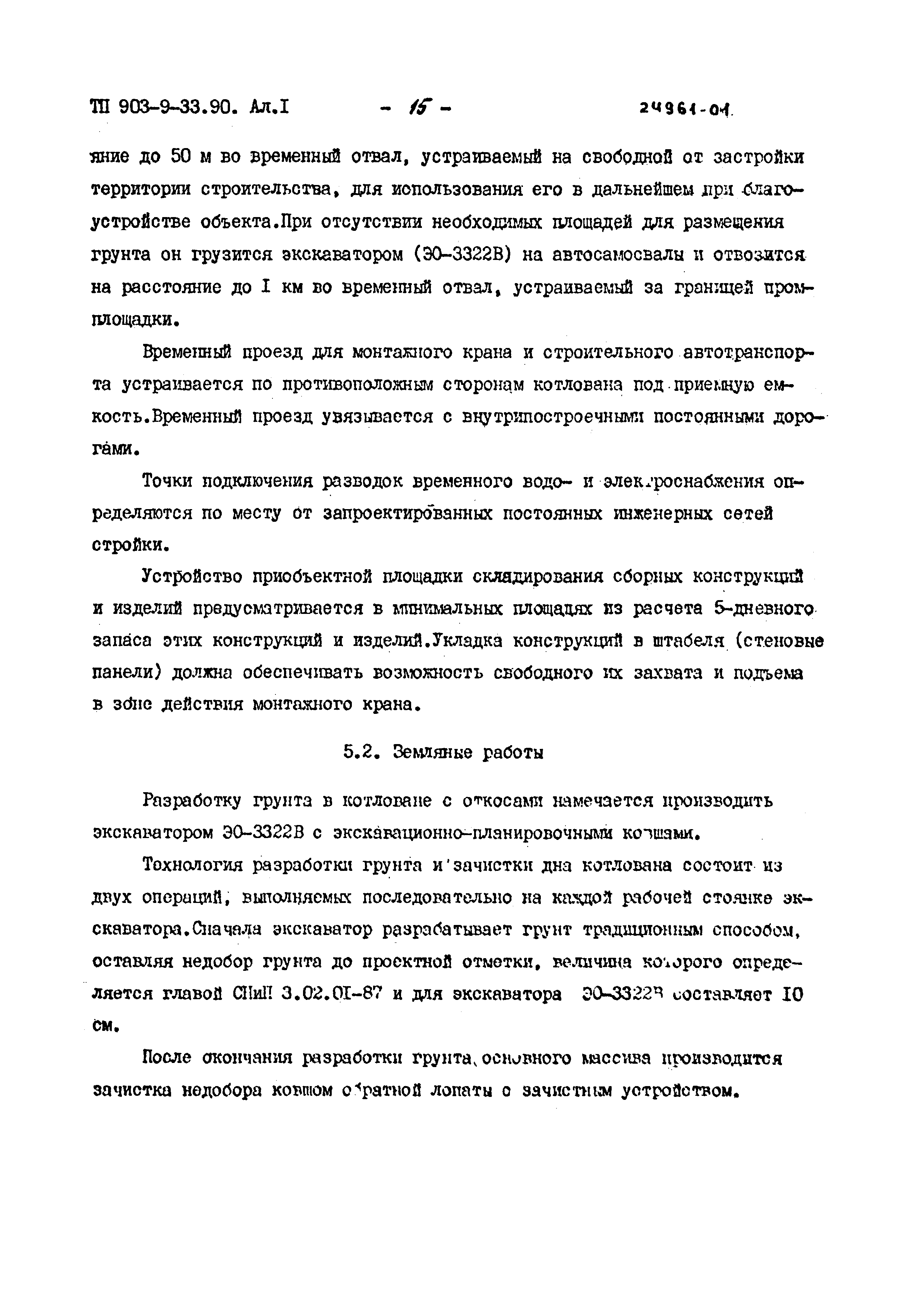Типовой проект 903-9-33.90