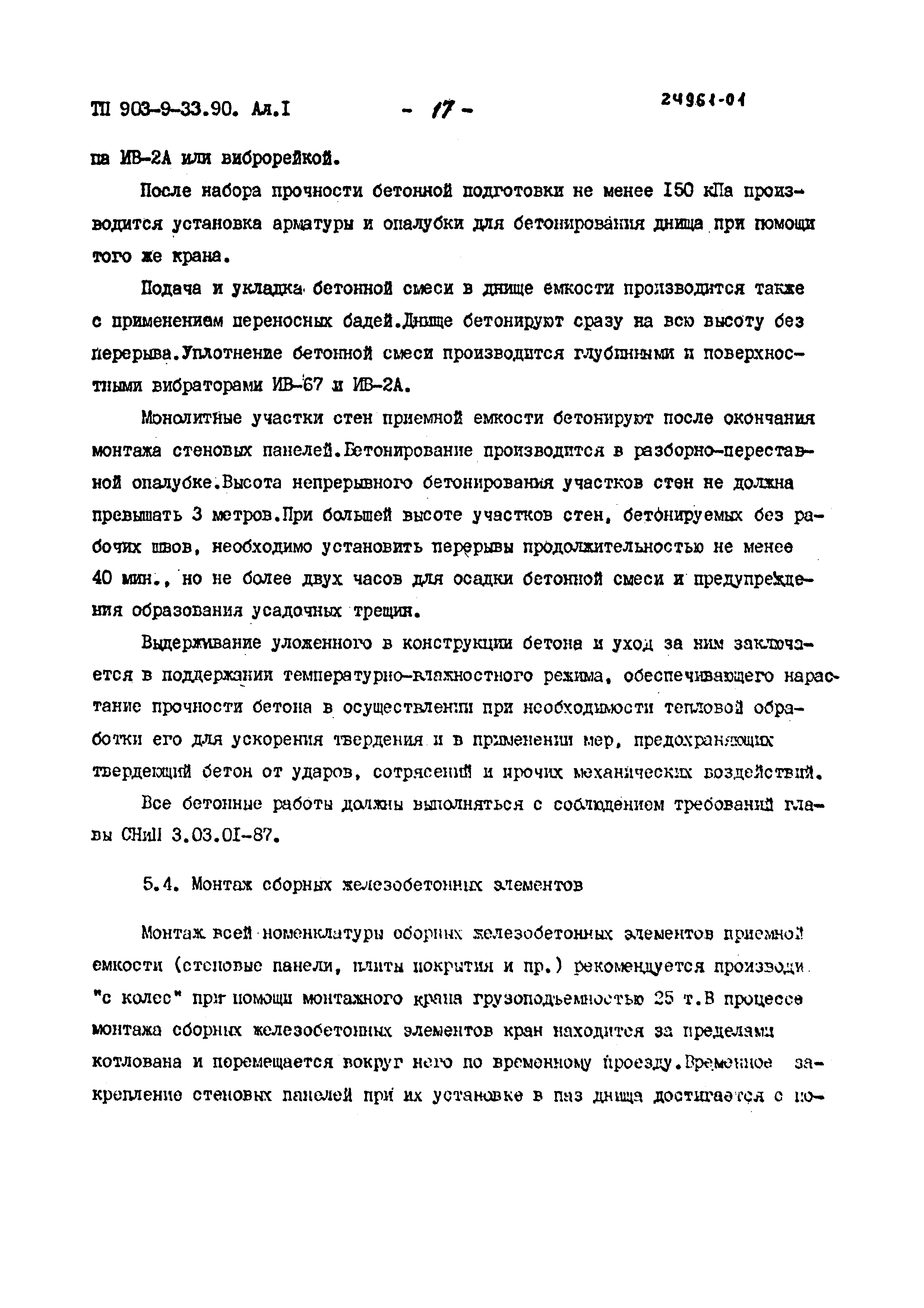 Типовой проект 903-9-33.90
