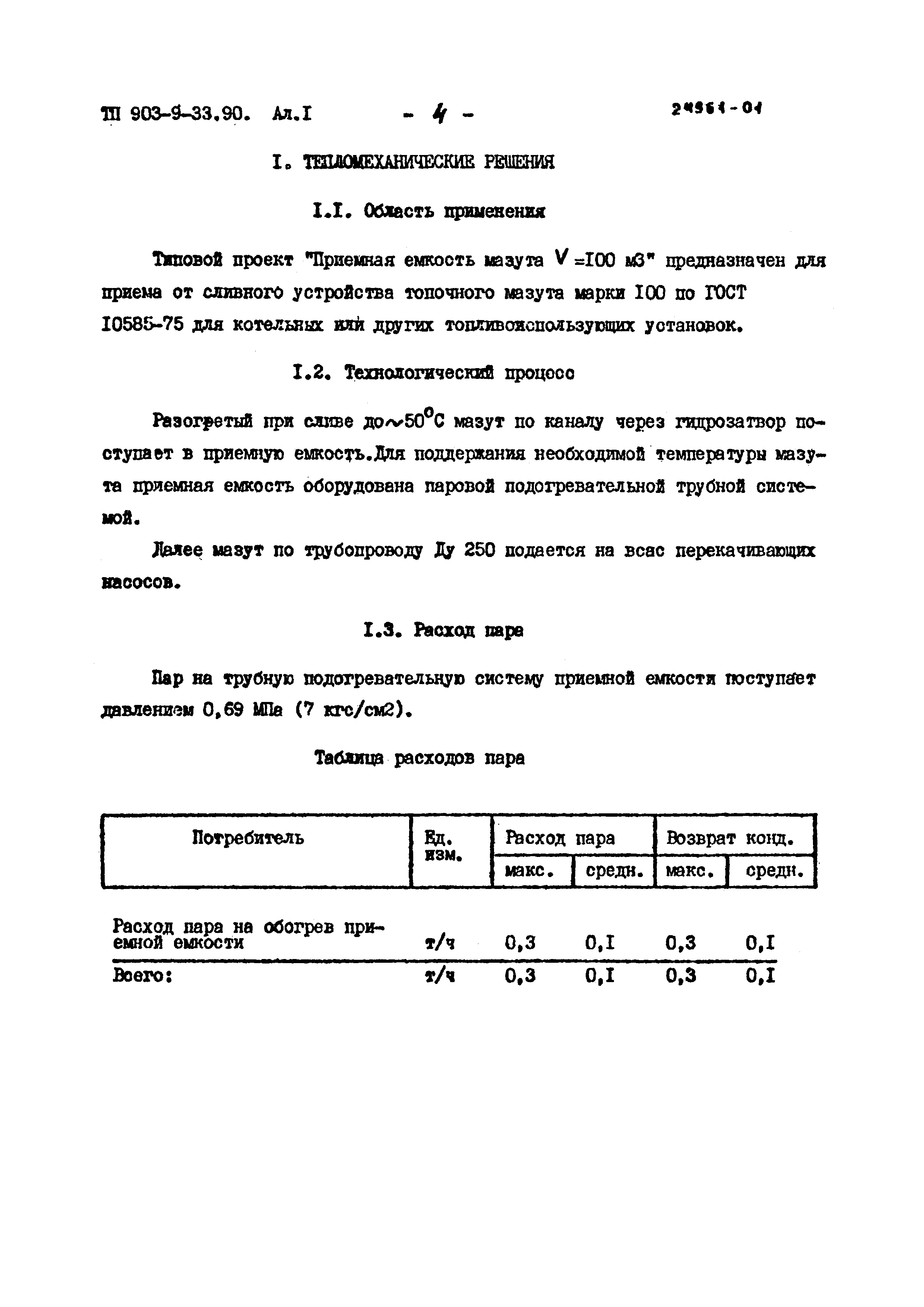 Типовой проект 903-9-33.90