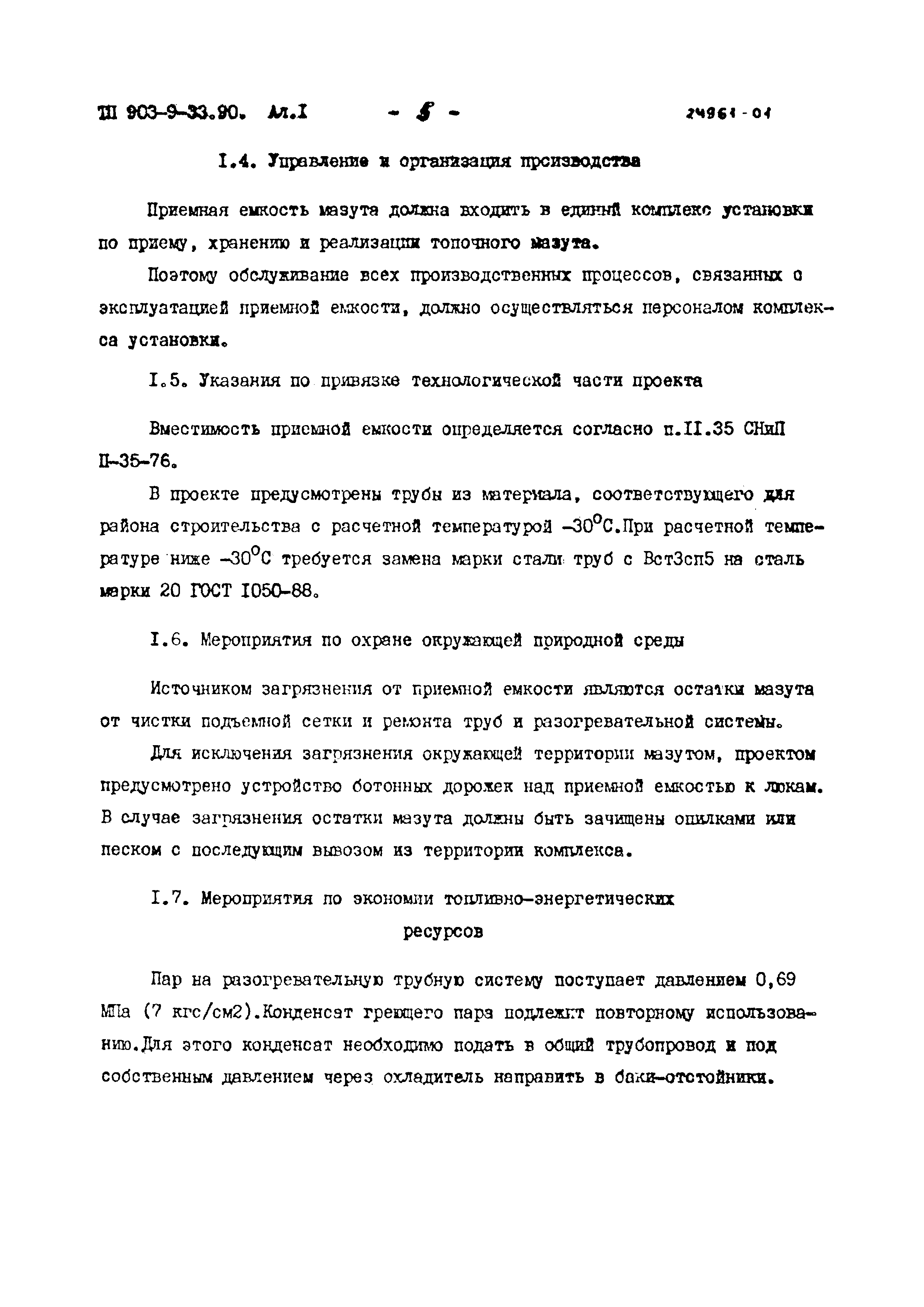 Типовой проект 903-9-33.90