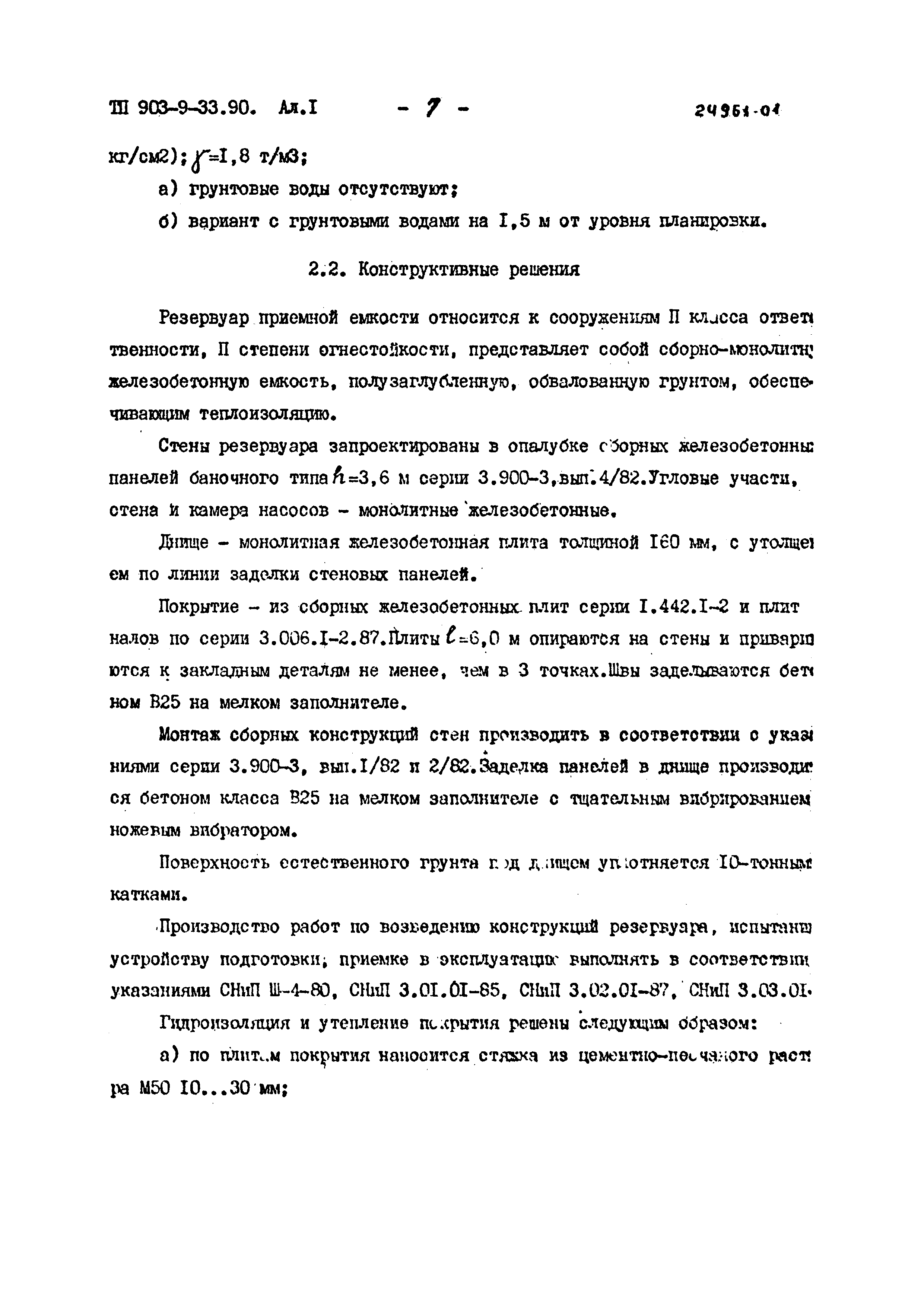 Типовой проект 903-9-33.90