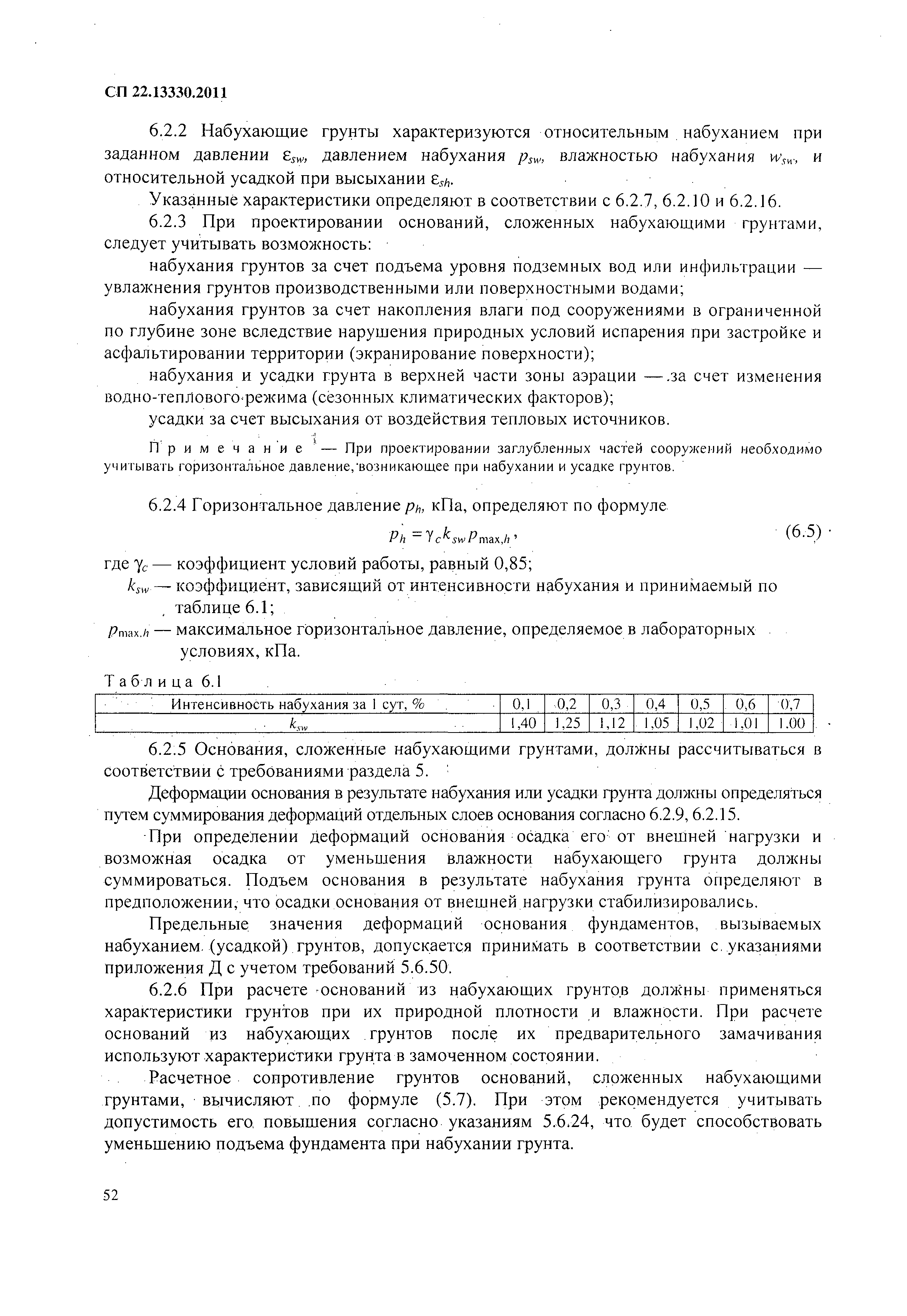 СП 22.13330.2011