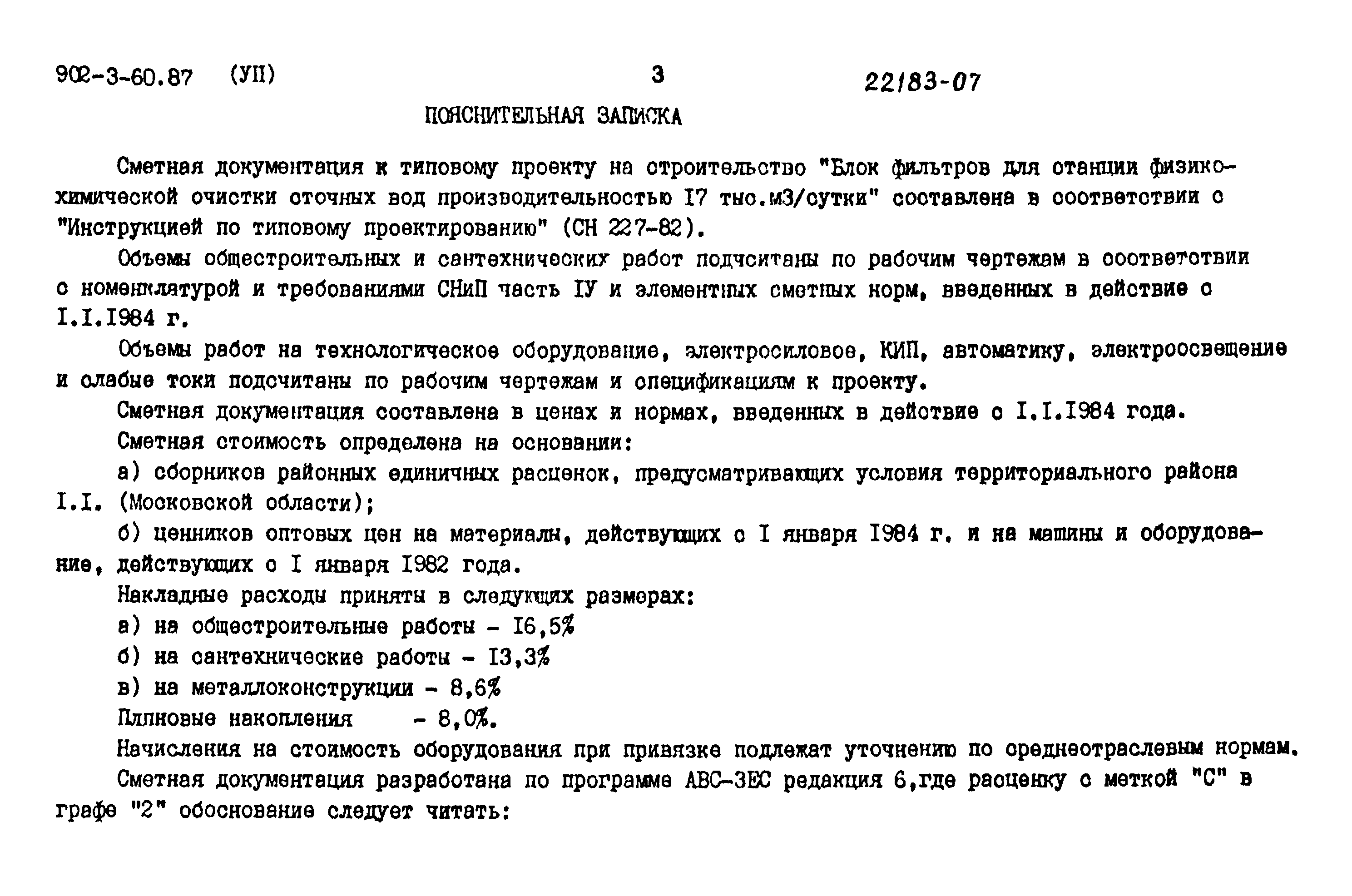 Типовой проект 902-3-60.87
