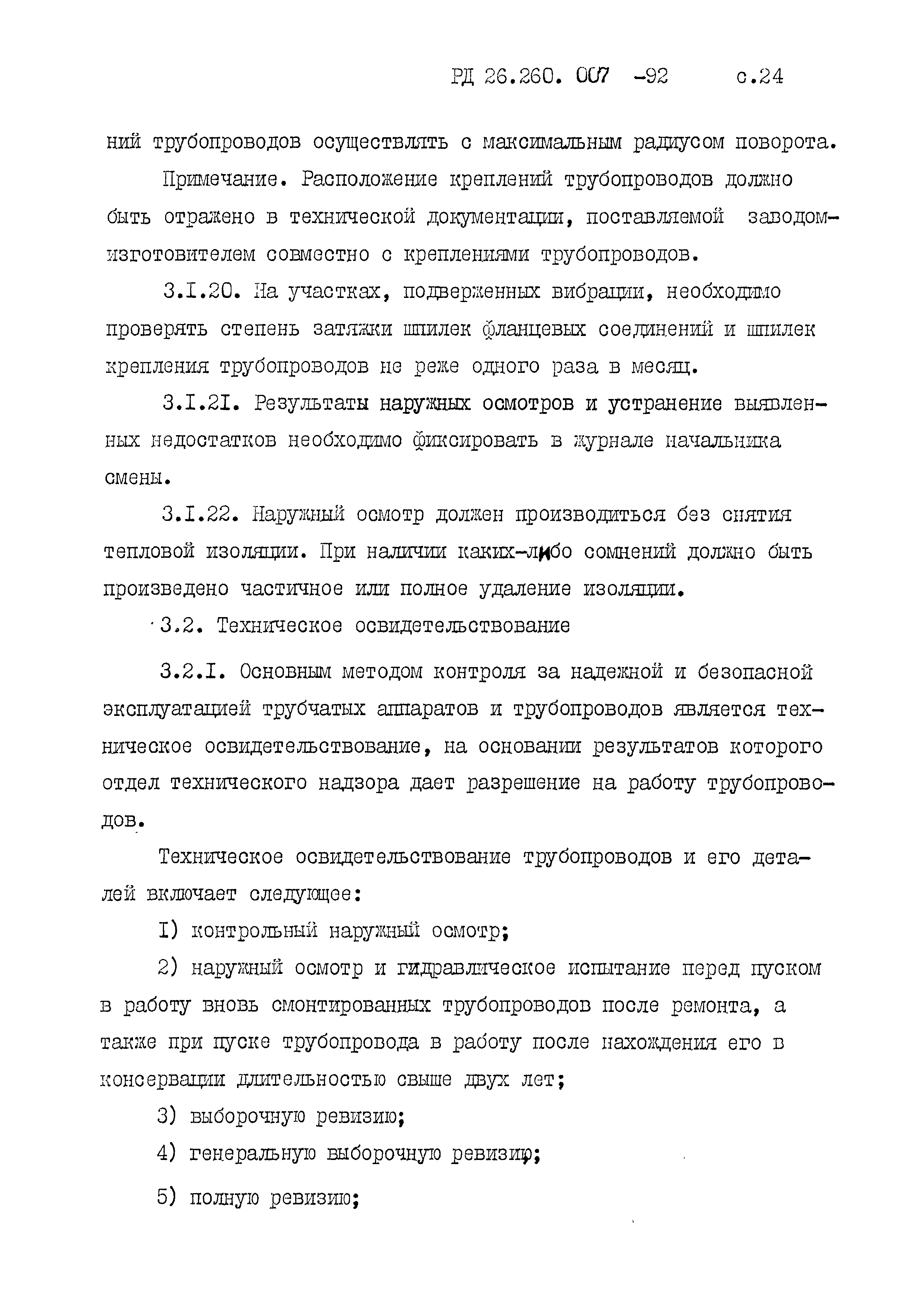 РД 26.260.007-92
