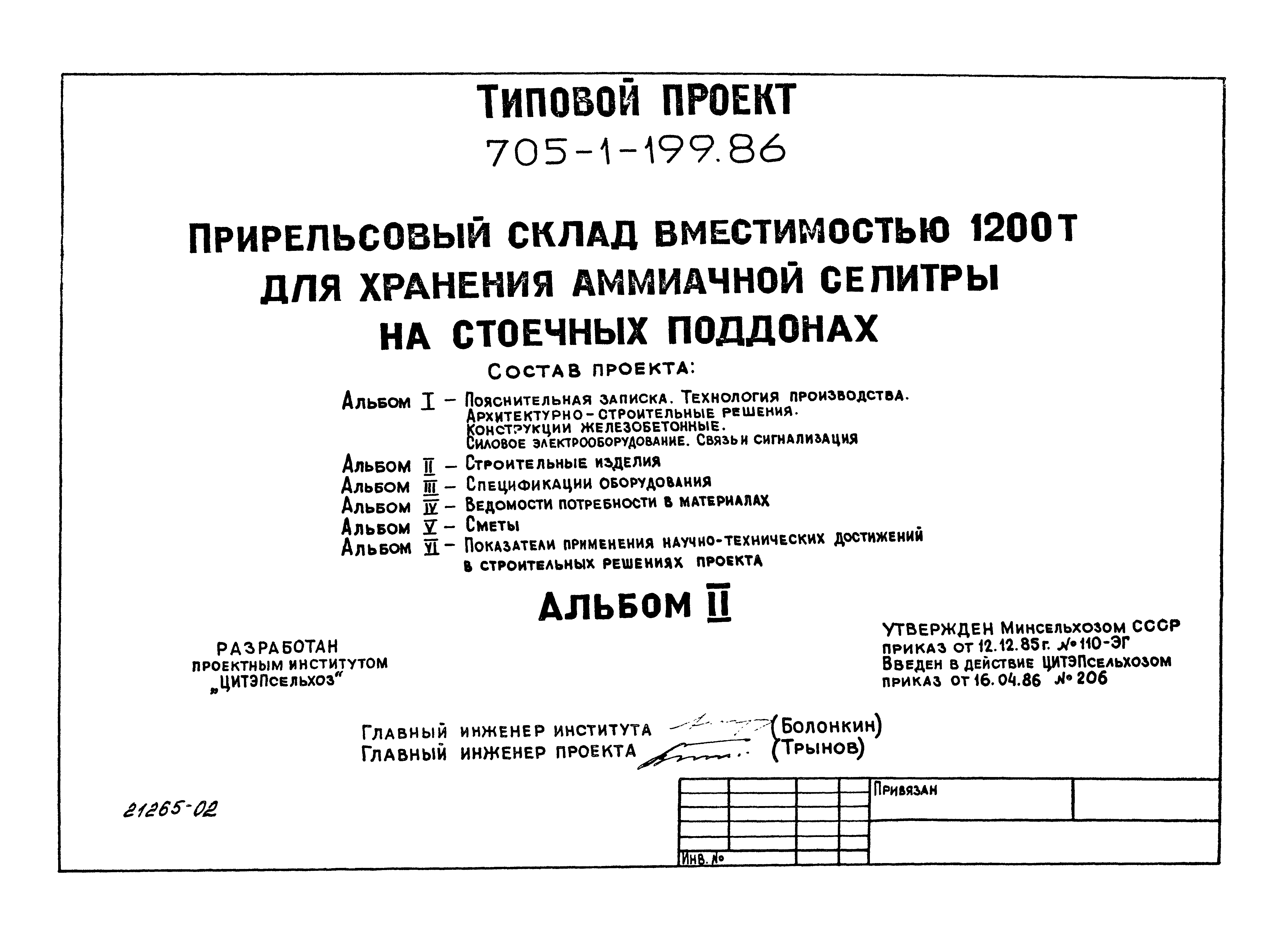 Типовой проект 705-1-199.86