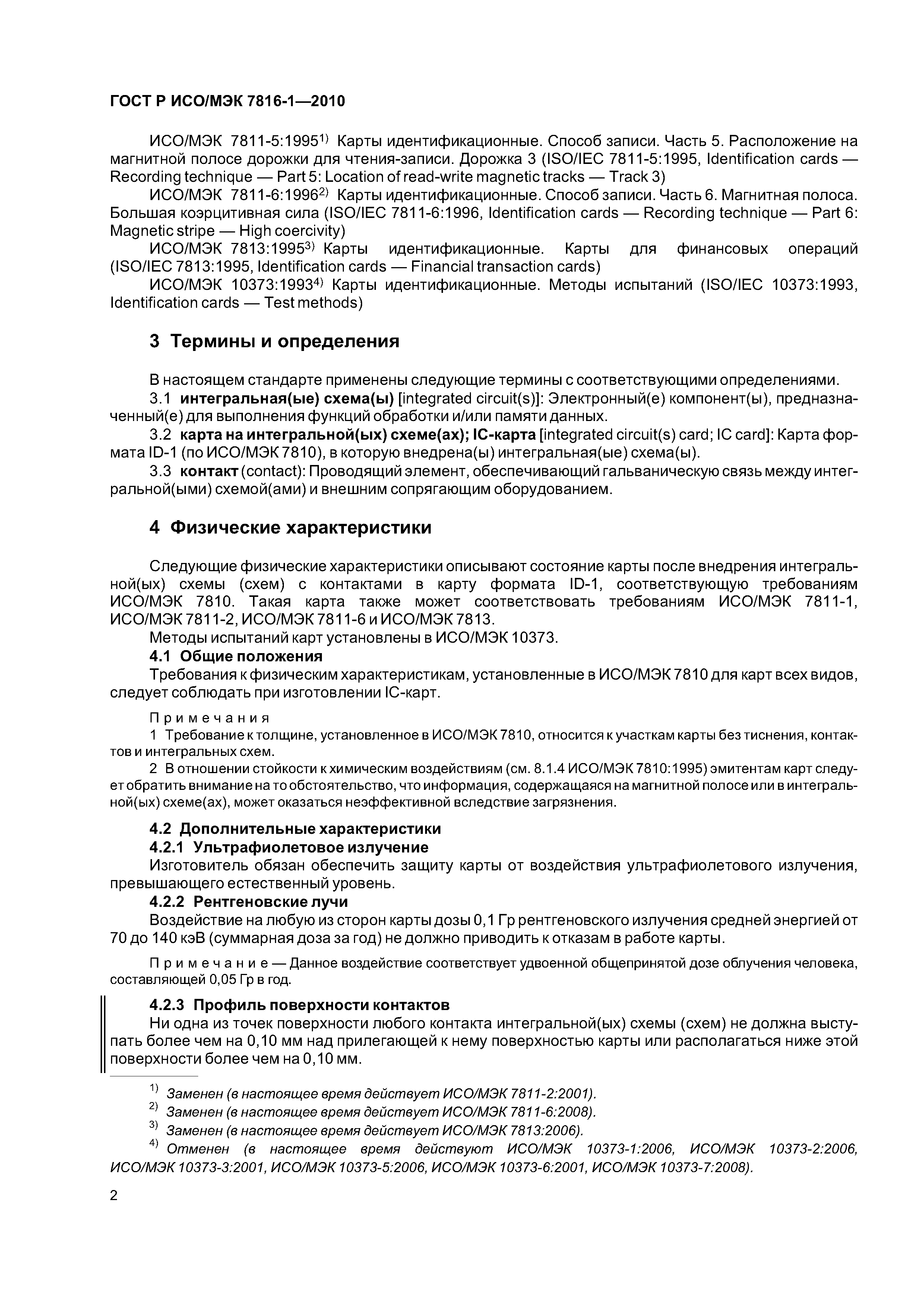 ГОСТ Р ИСО/МЭК 7816-1-2010
