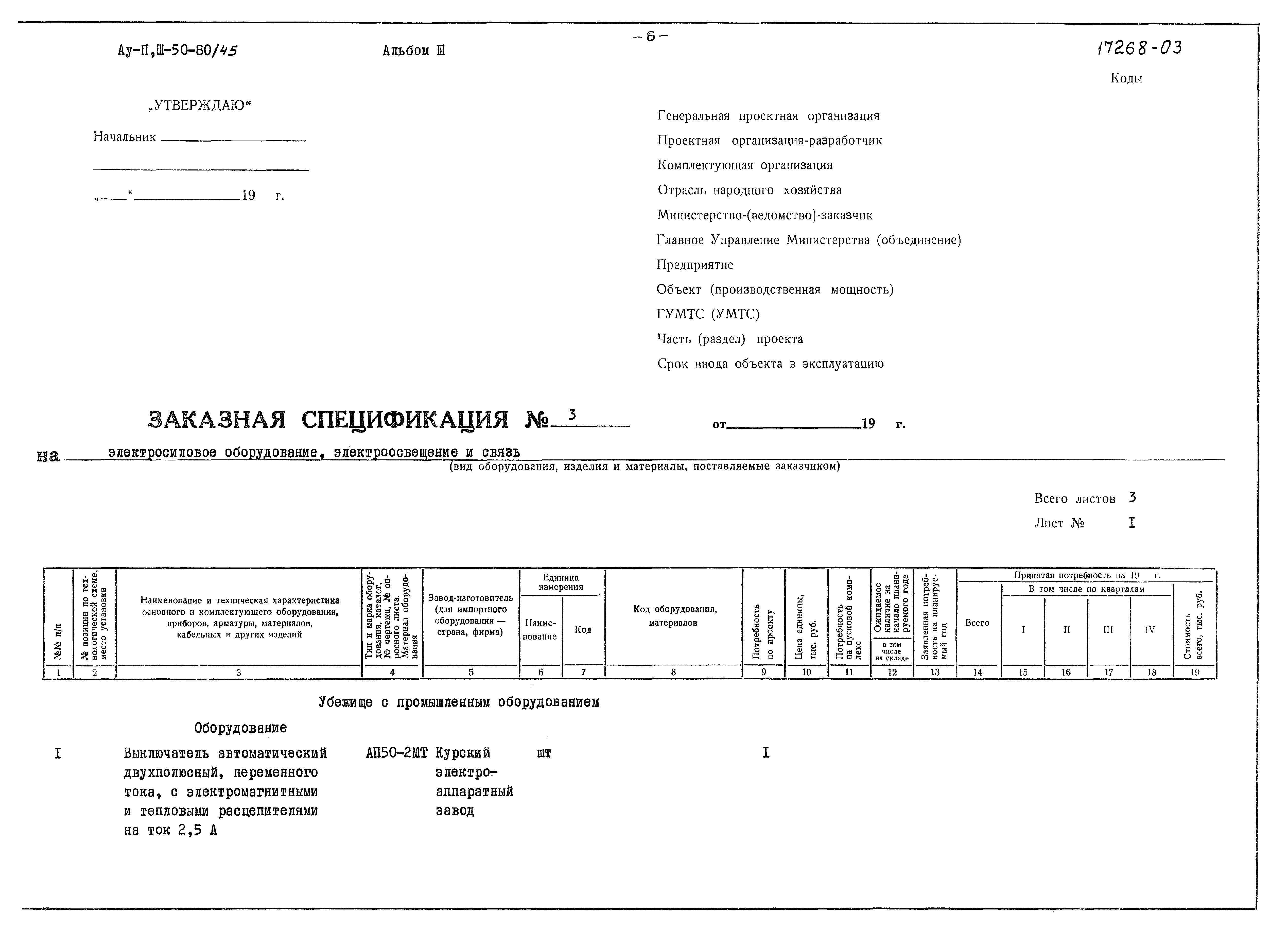 Типовой проект Ау-II,III-50-80/45