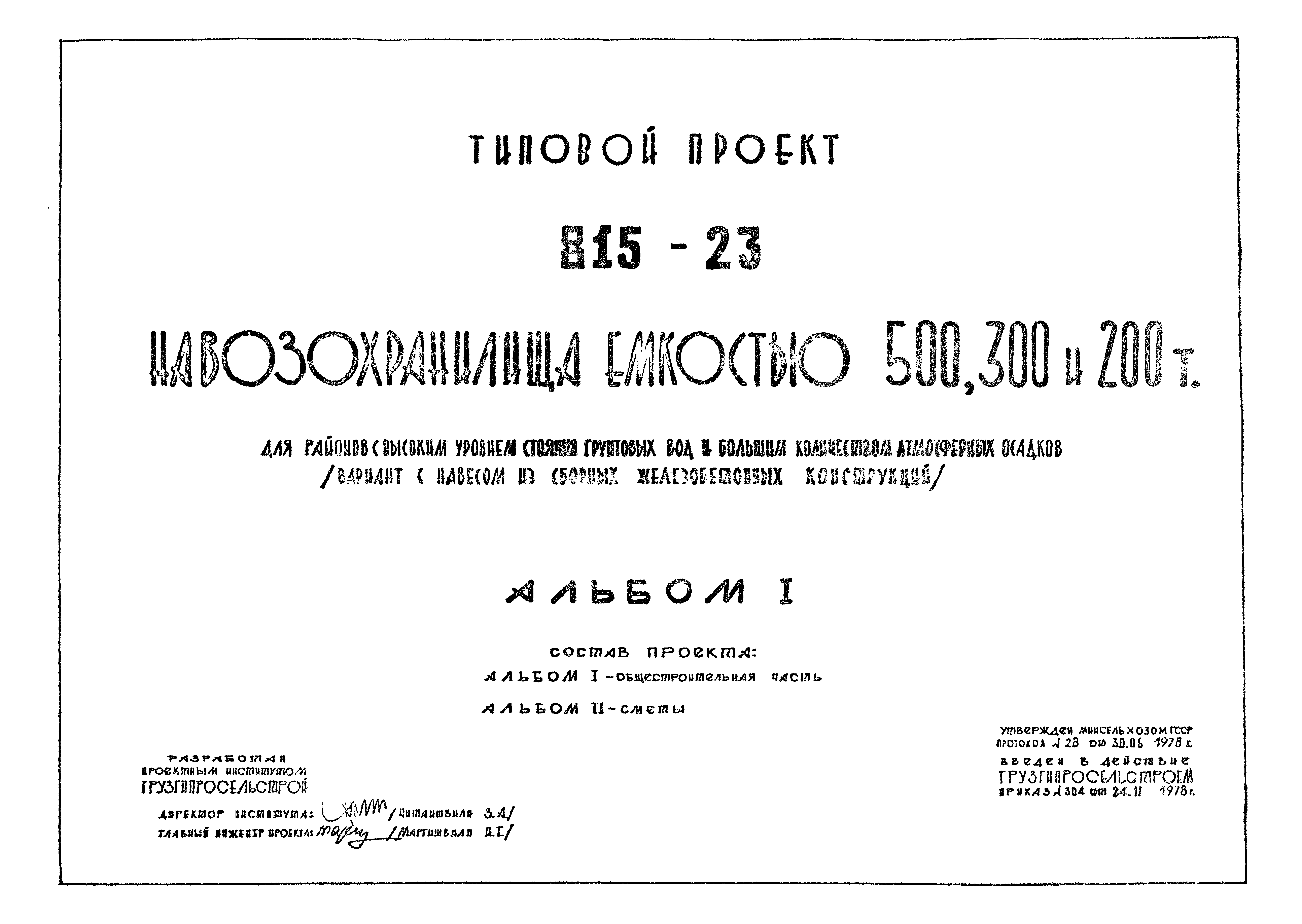 Типовой проект 815-23