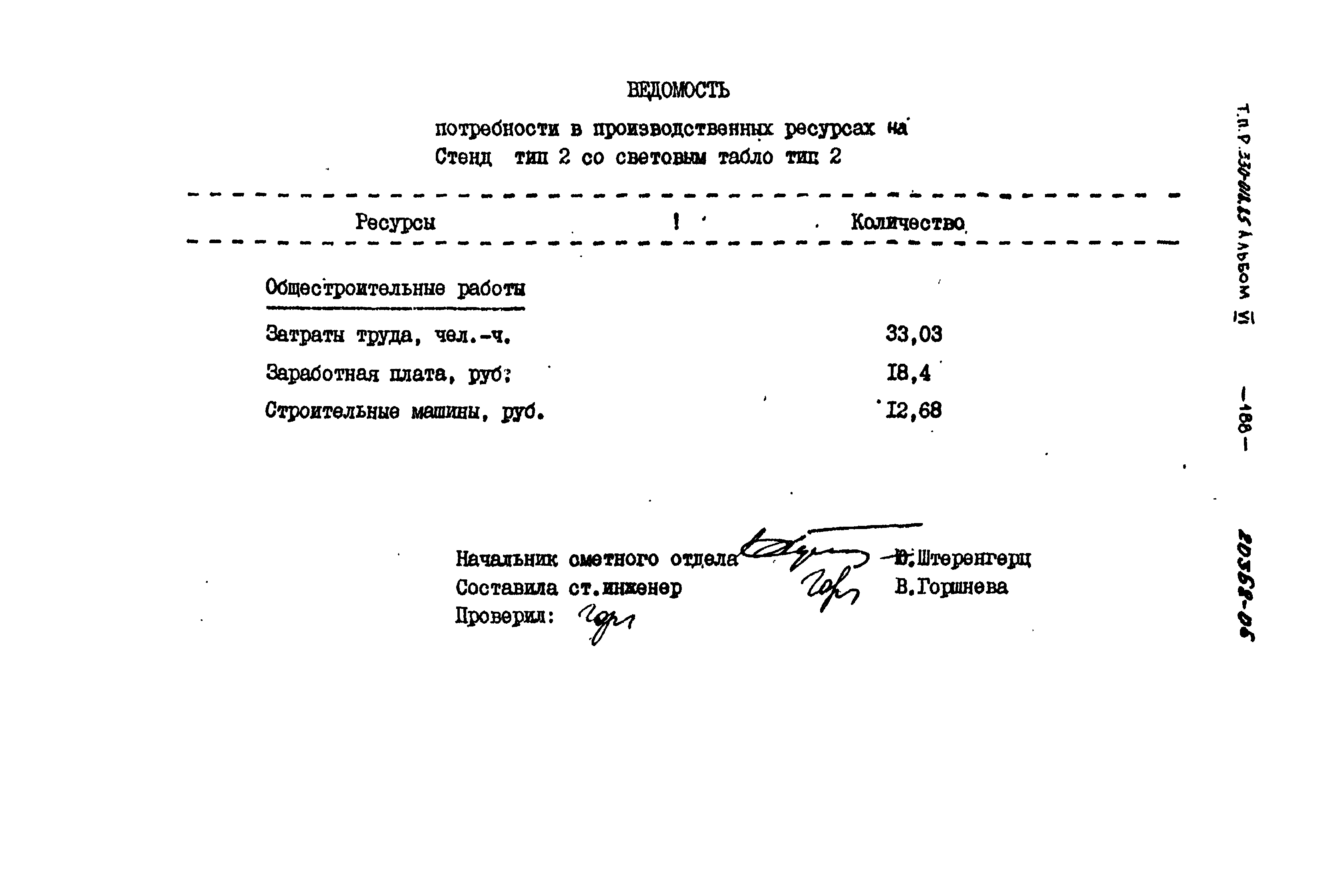 Типовой проект 330-018.85