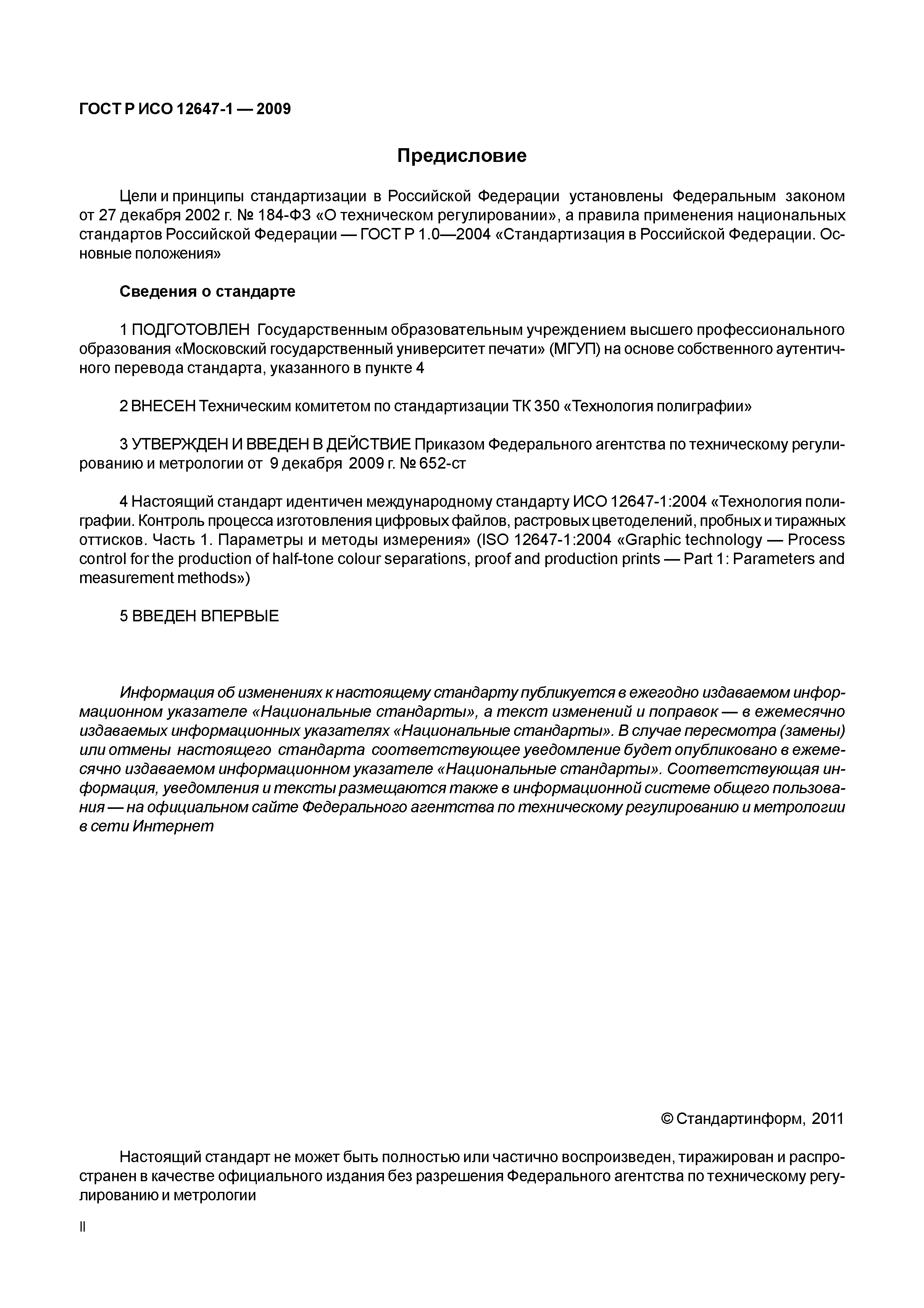 ГОСТ Р ИСО 12647-1-2009