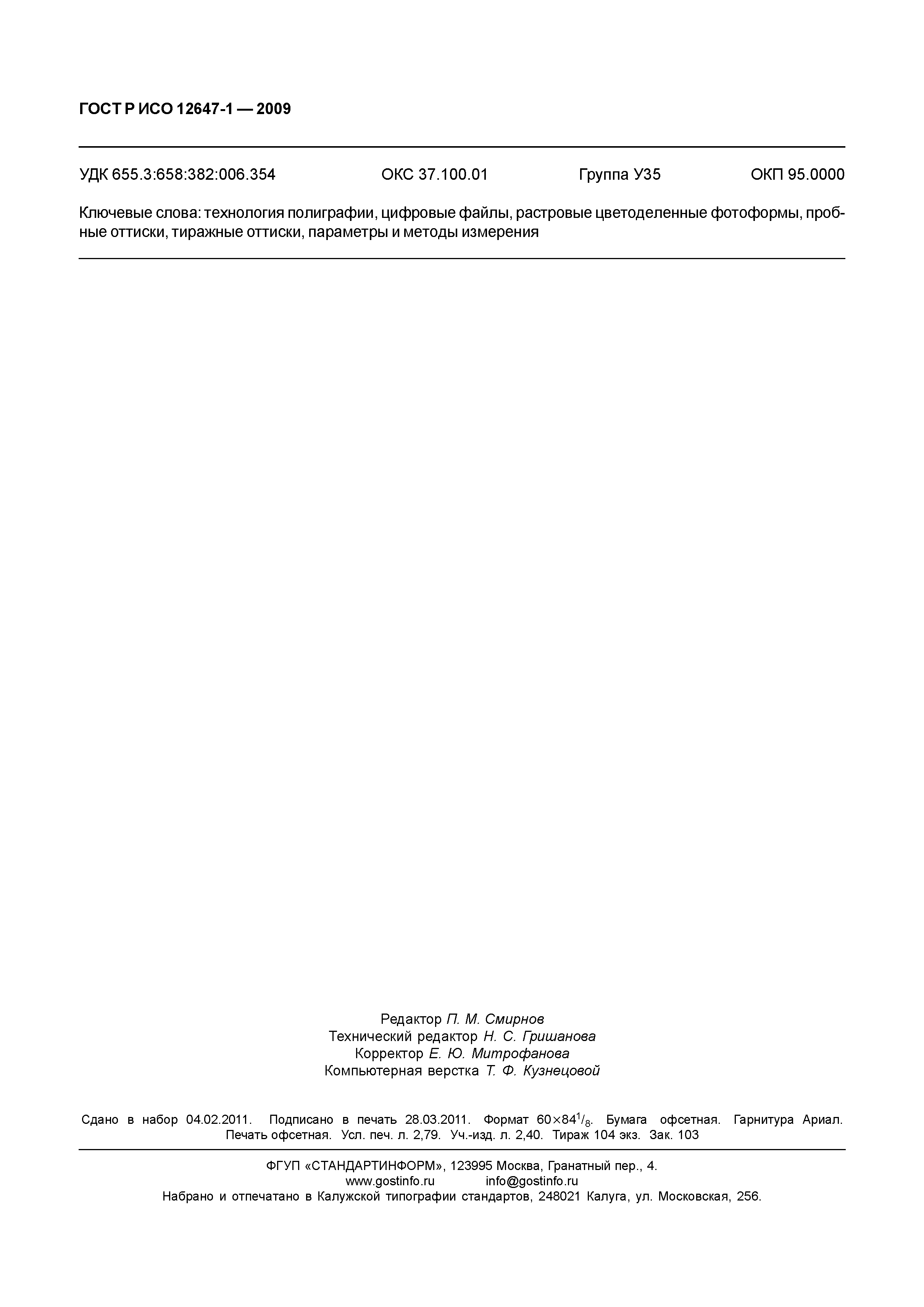 ГОСТ Р ИСО 12647-1-2009