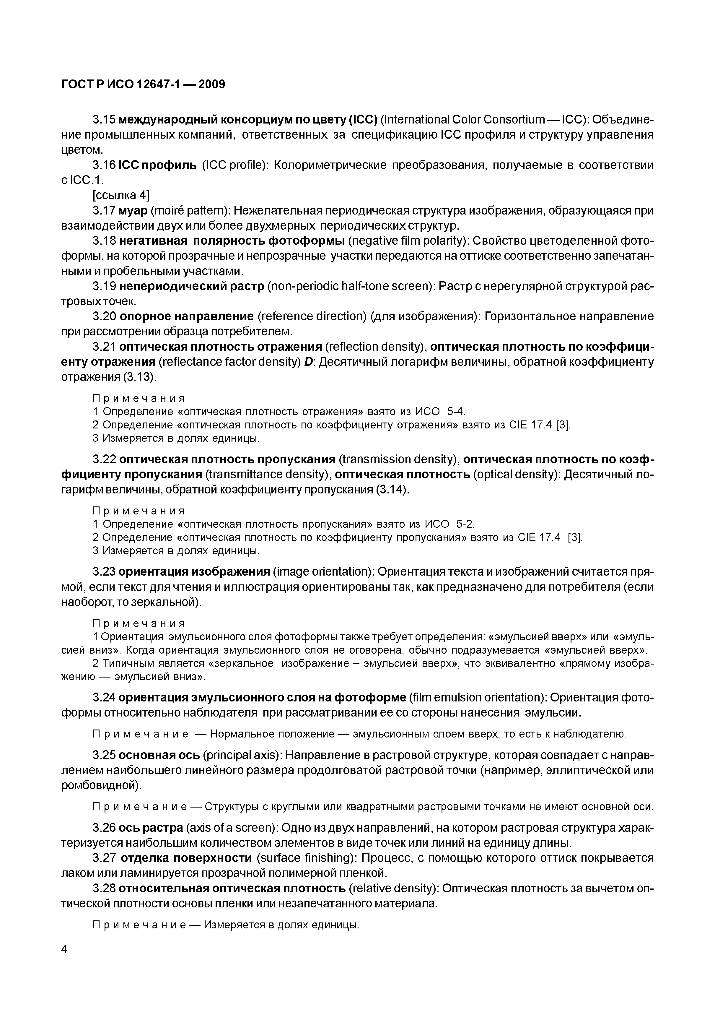 ГОСТ Р ИСО 12647-1-2009
