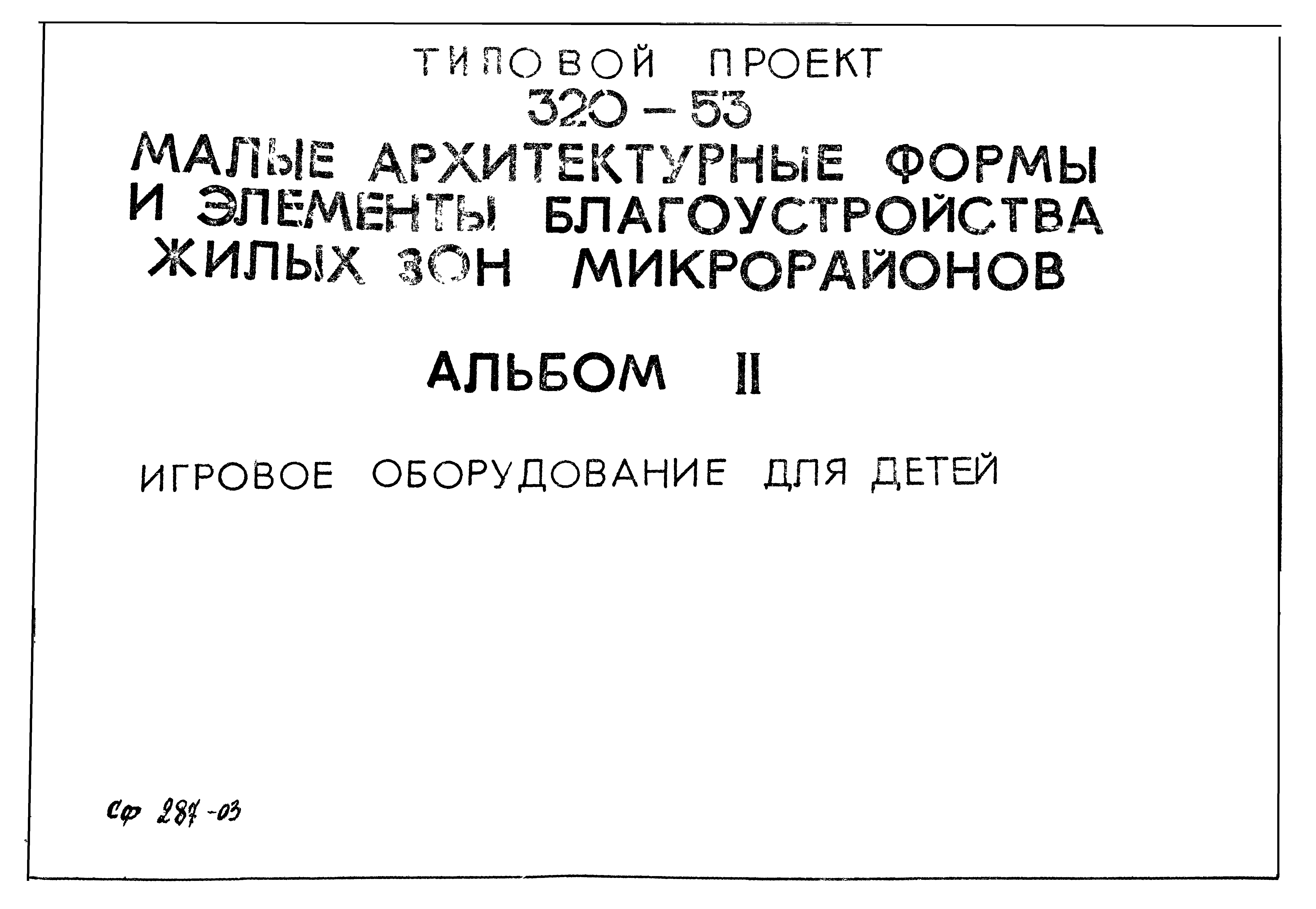 Типовой проект 320-53