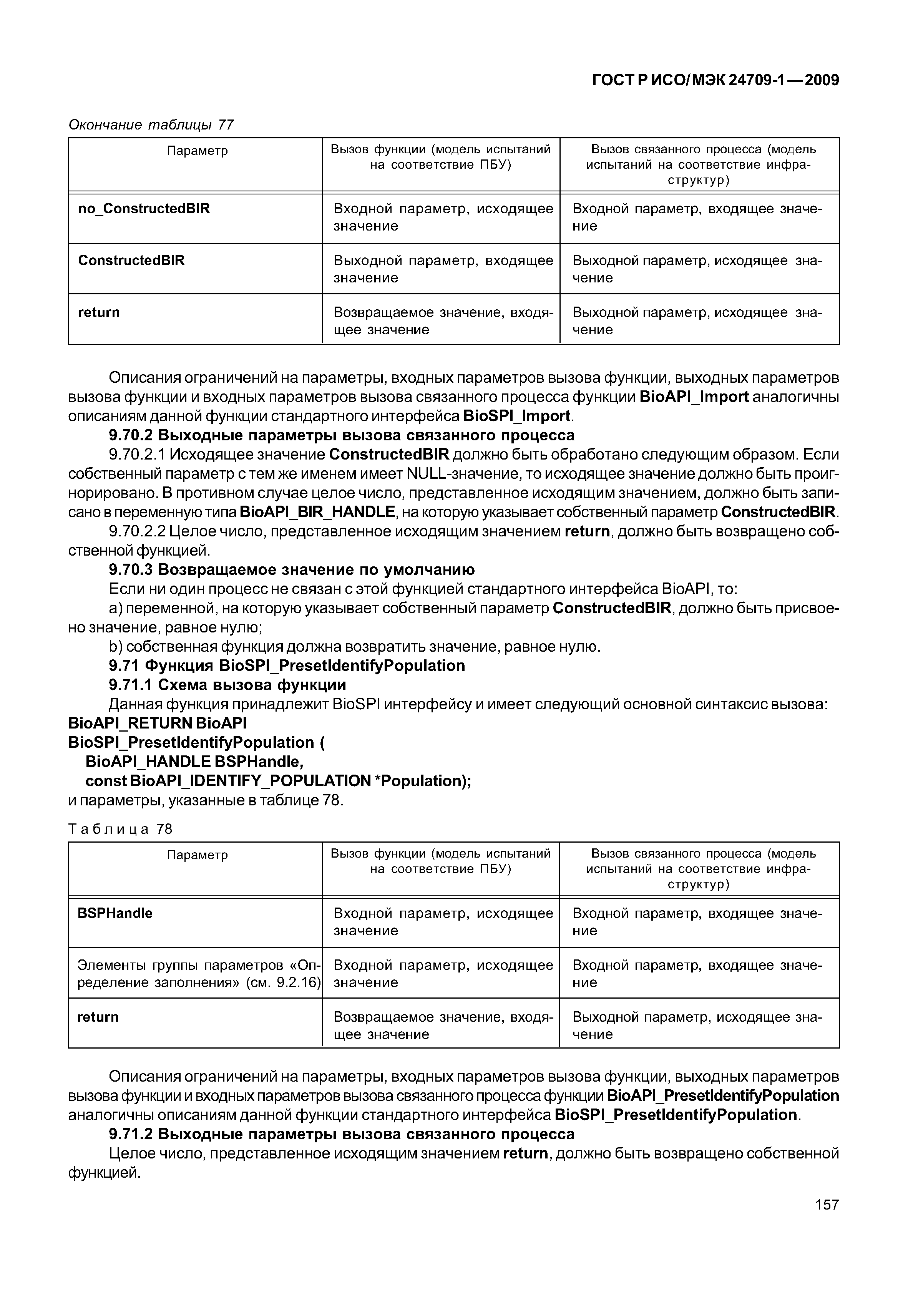 ГОСТ Р ИСО/МЭК 24709-1-2009
