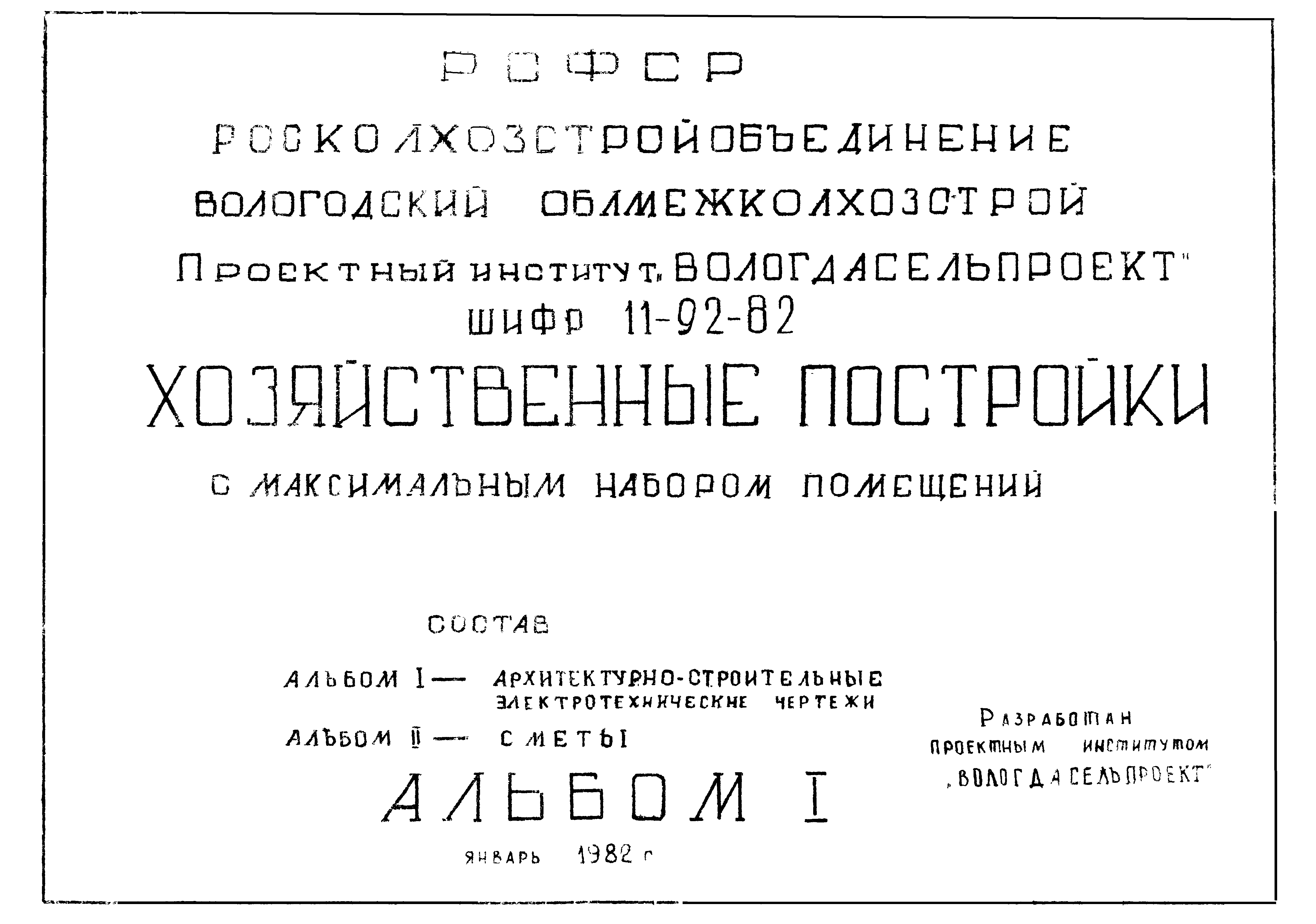 Шифр 11-92-82