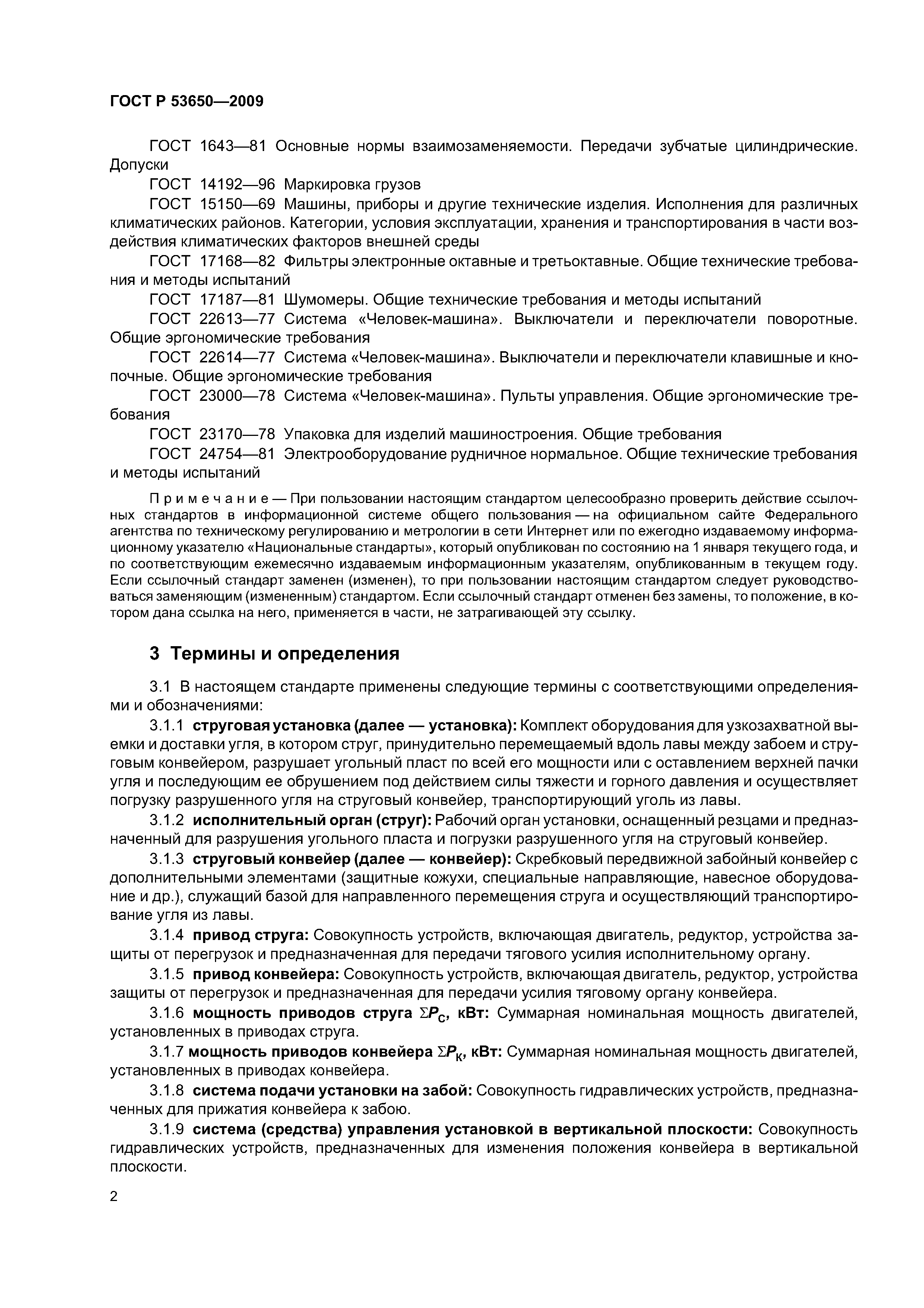 ГОСТ Р 53650-2009
