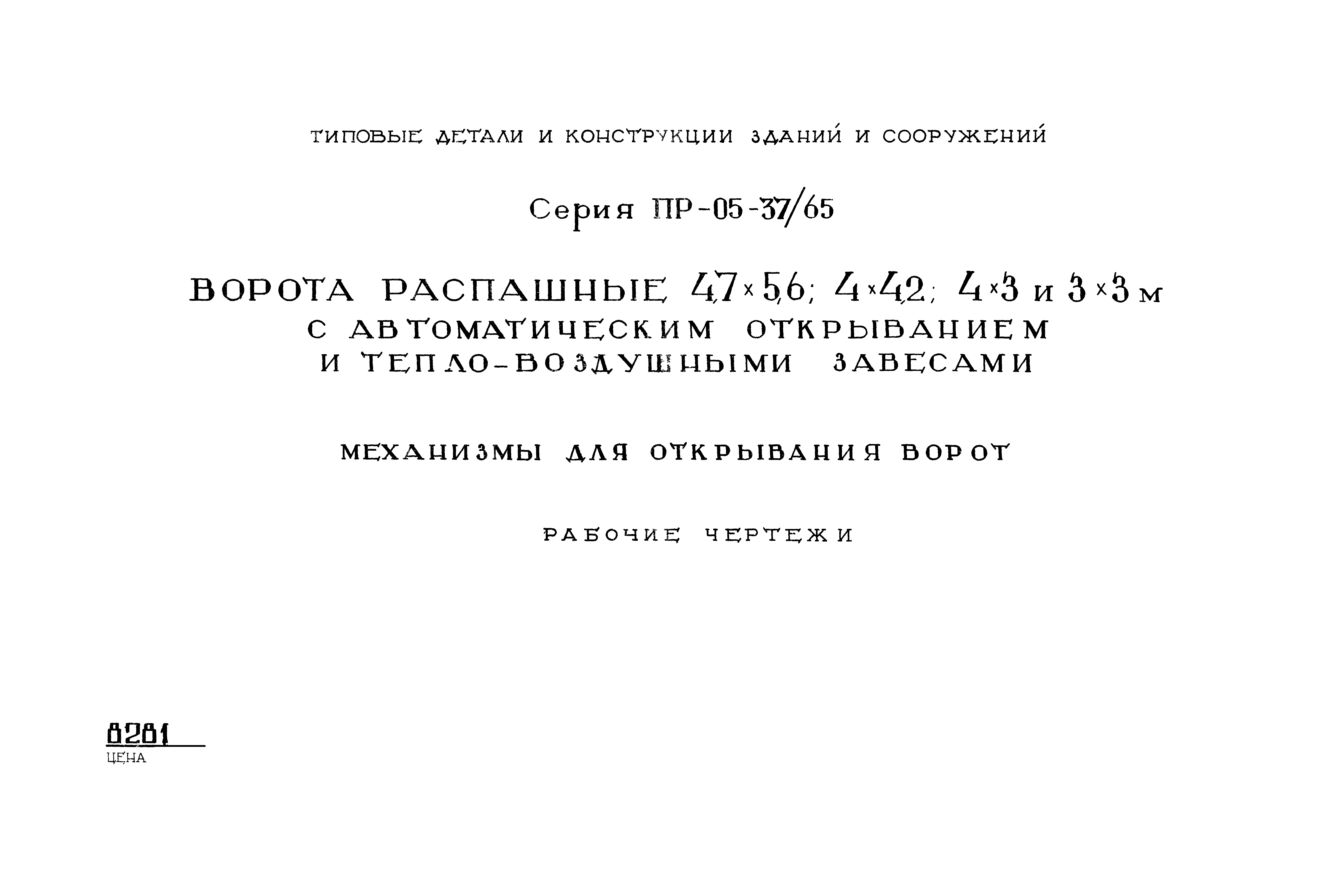 Серия ПР-05-37/65