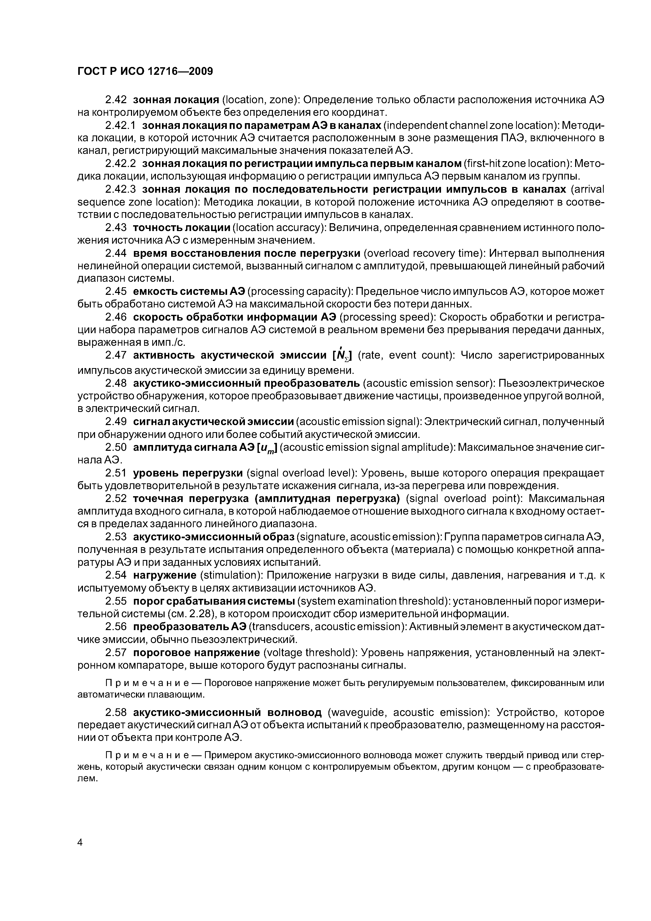ГОСТ Р ИСО 12716-2009