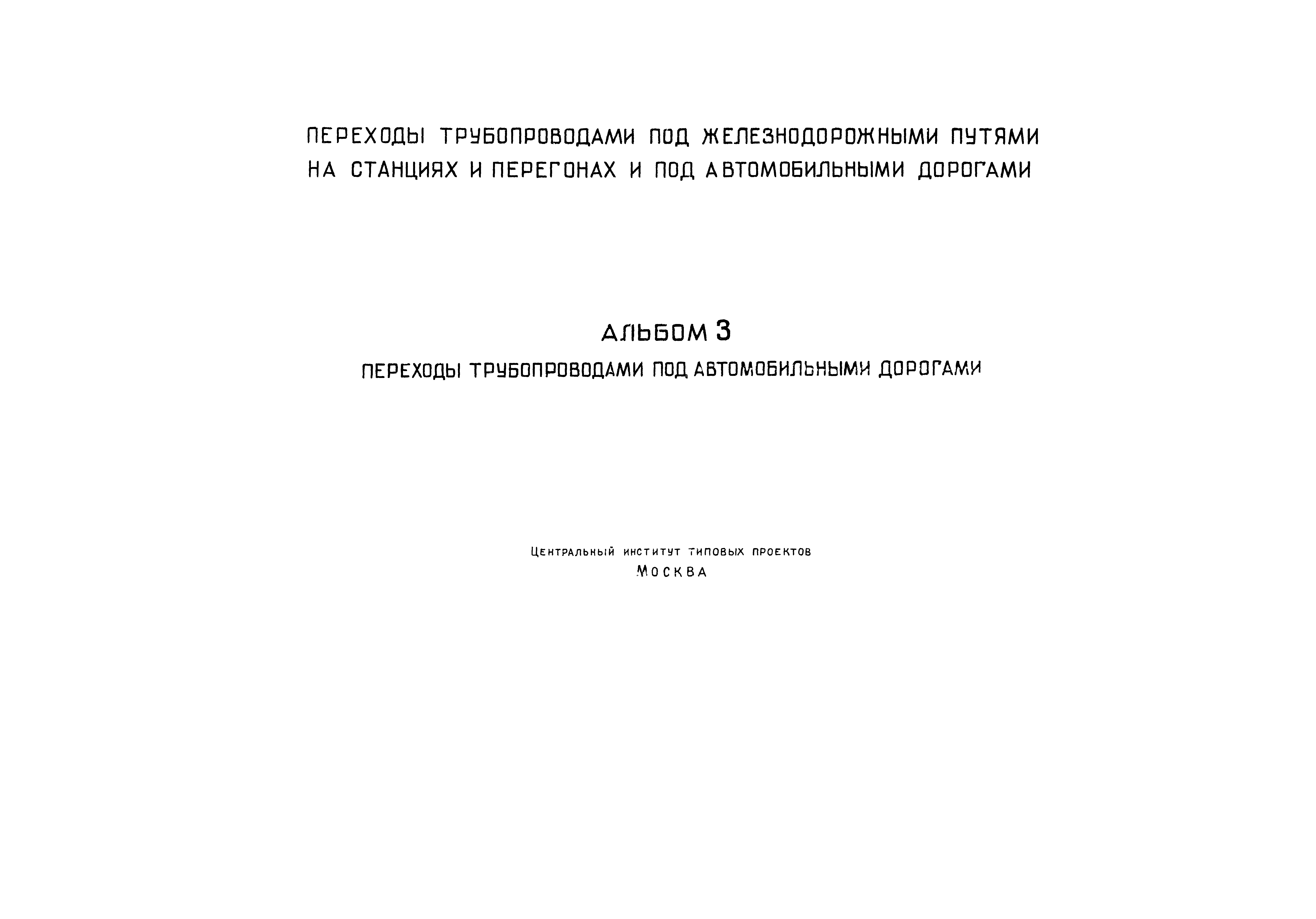 Типовой проект 901-9-6