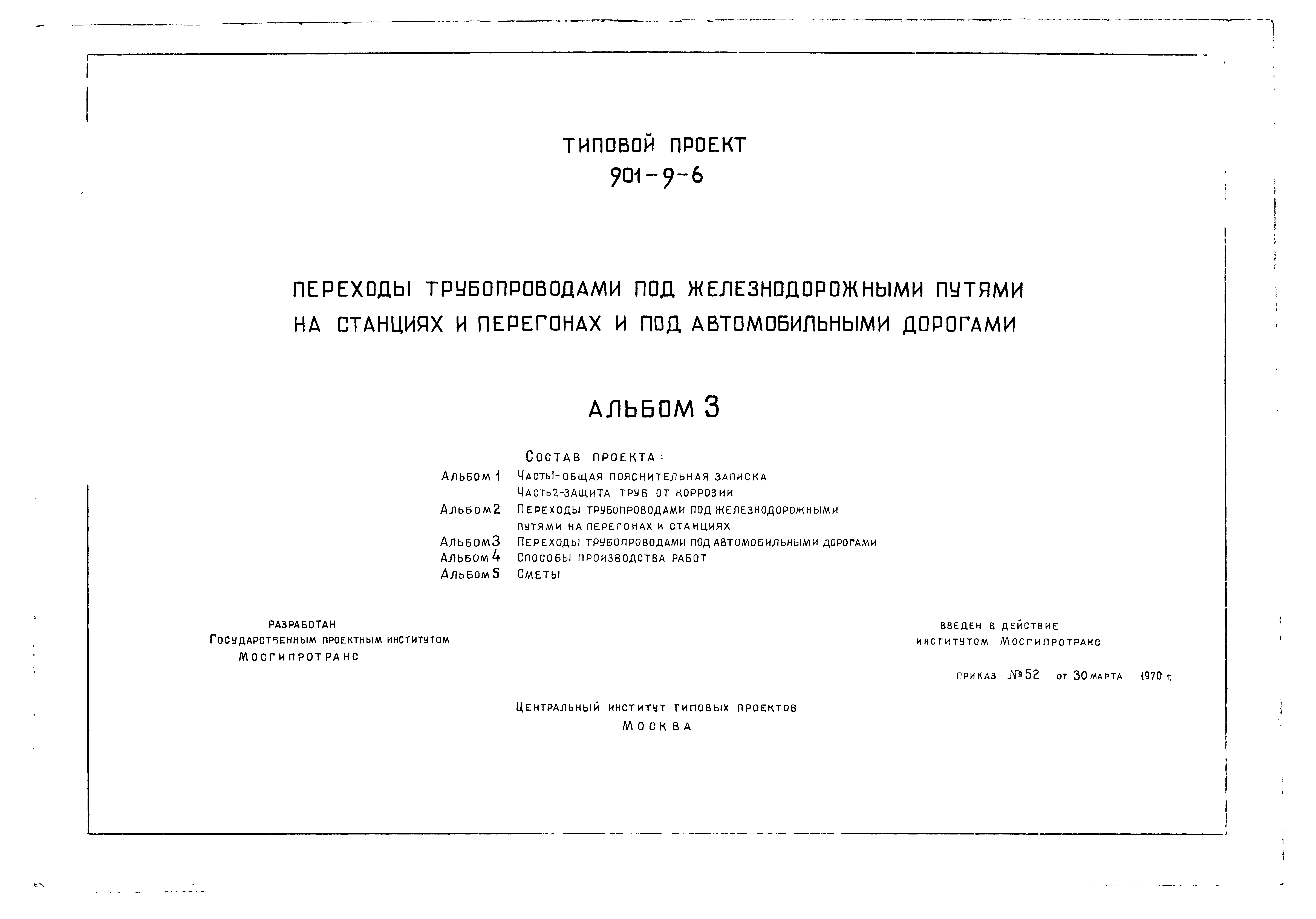 Типовой проект 901-9-6