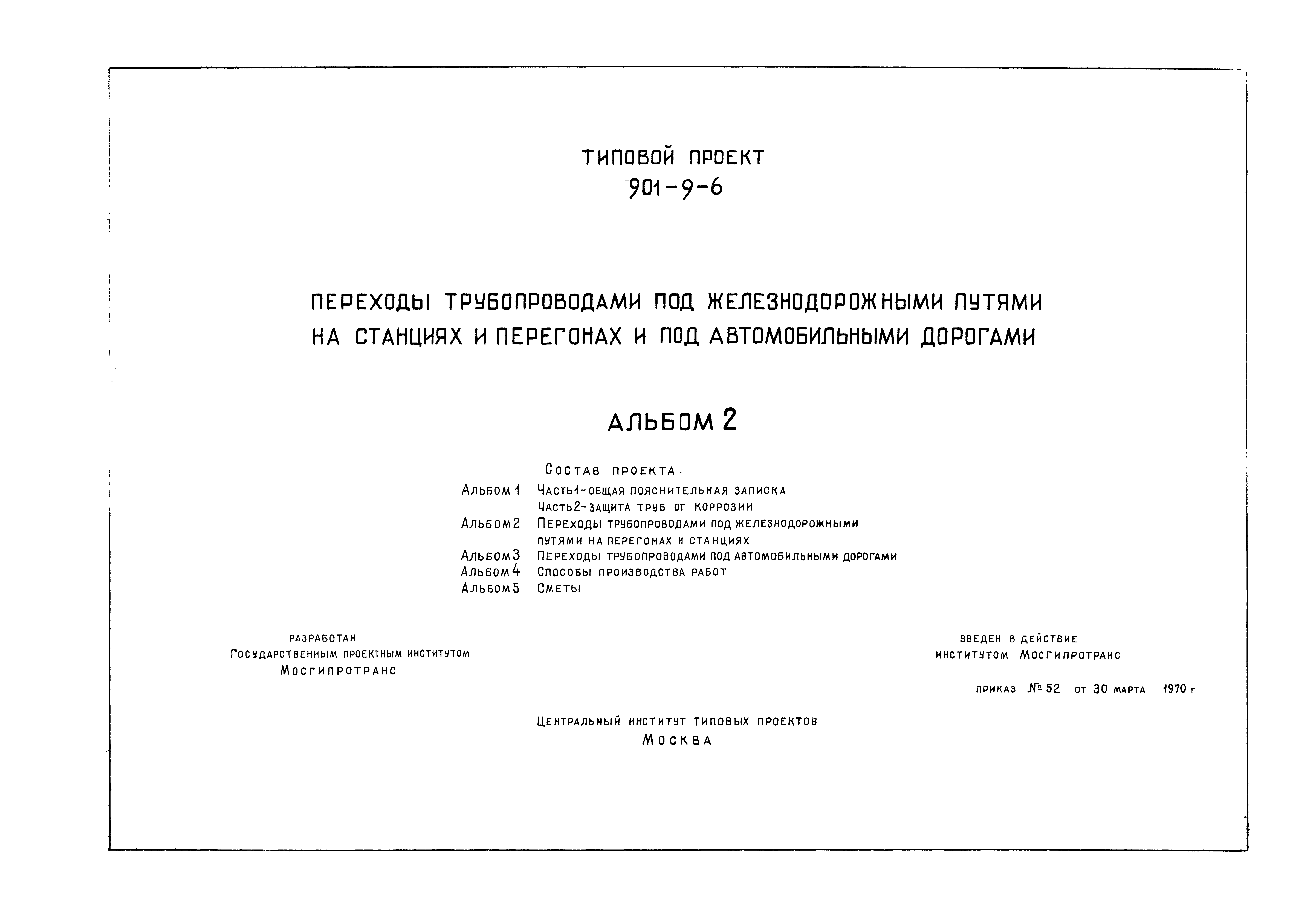 Типовой проект 901-9-6
