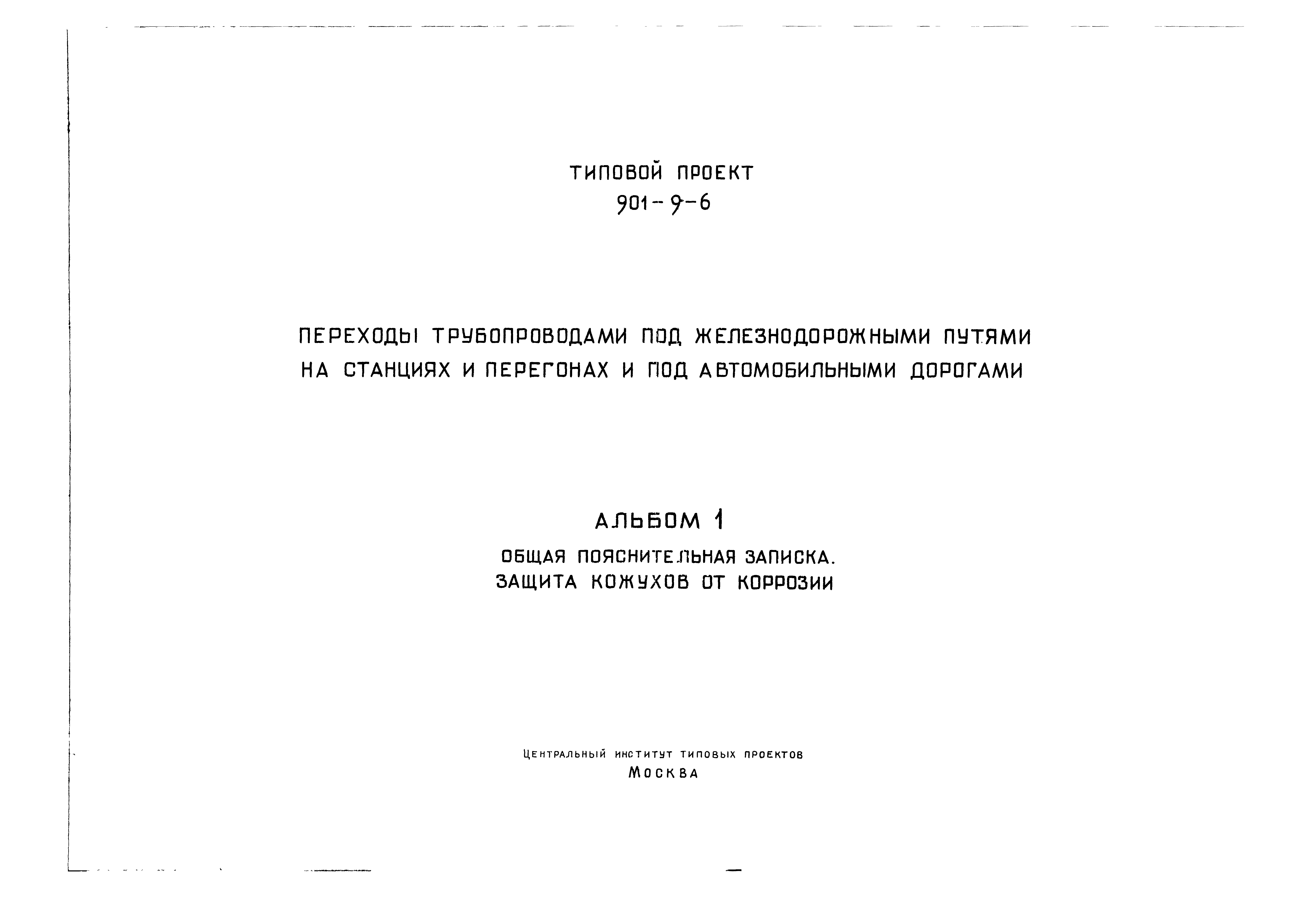 Типовой проект 901-9-6