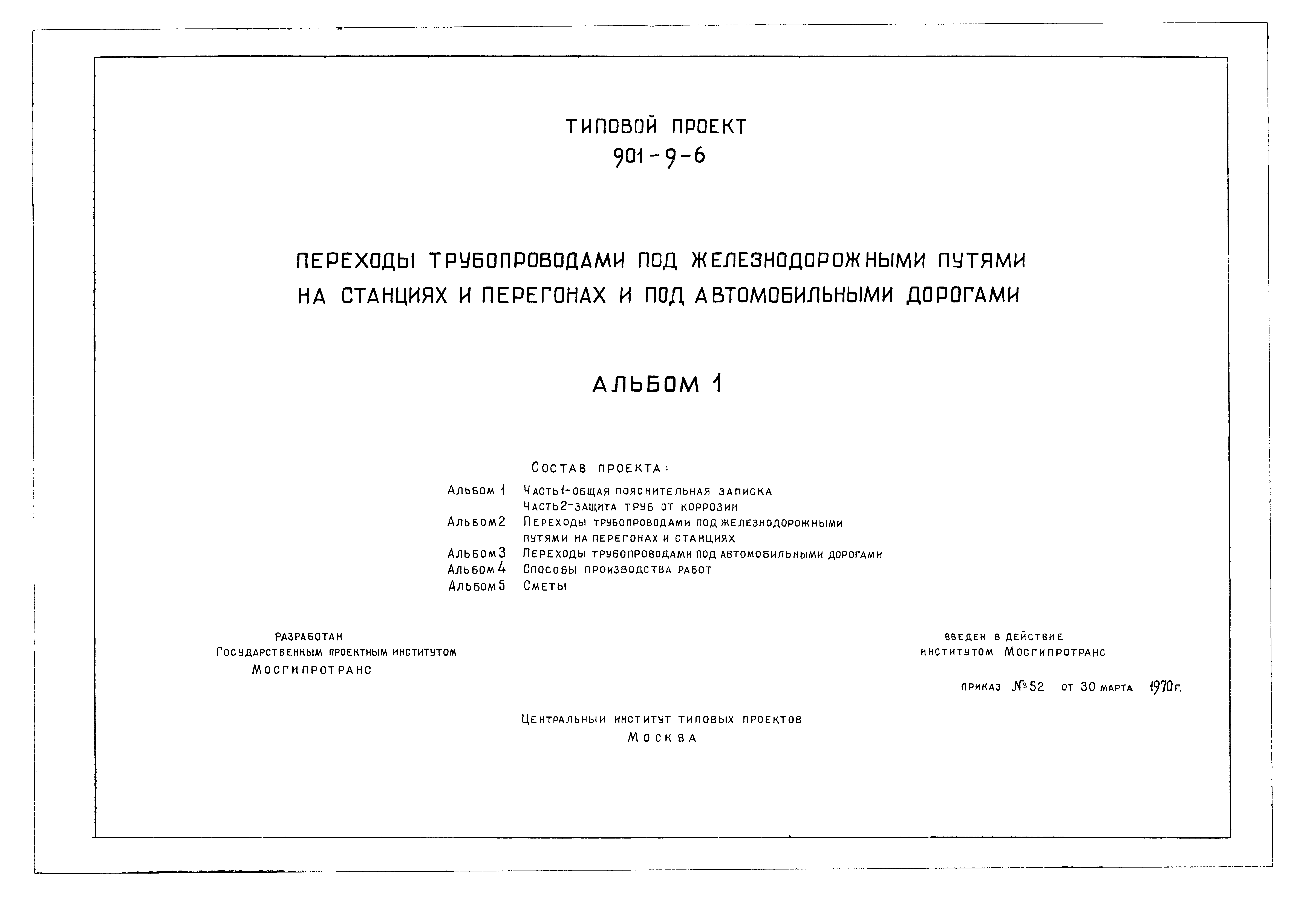 Типовой проект 901-9-6