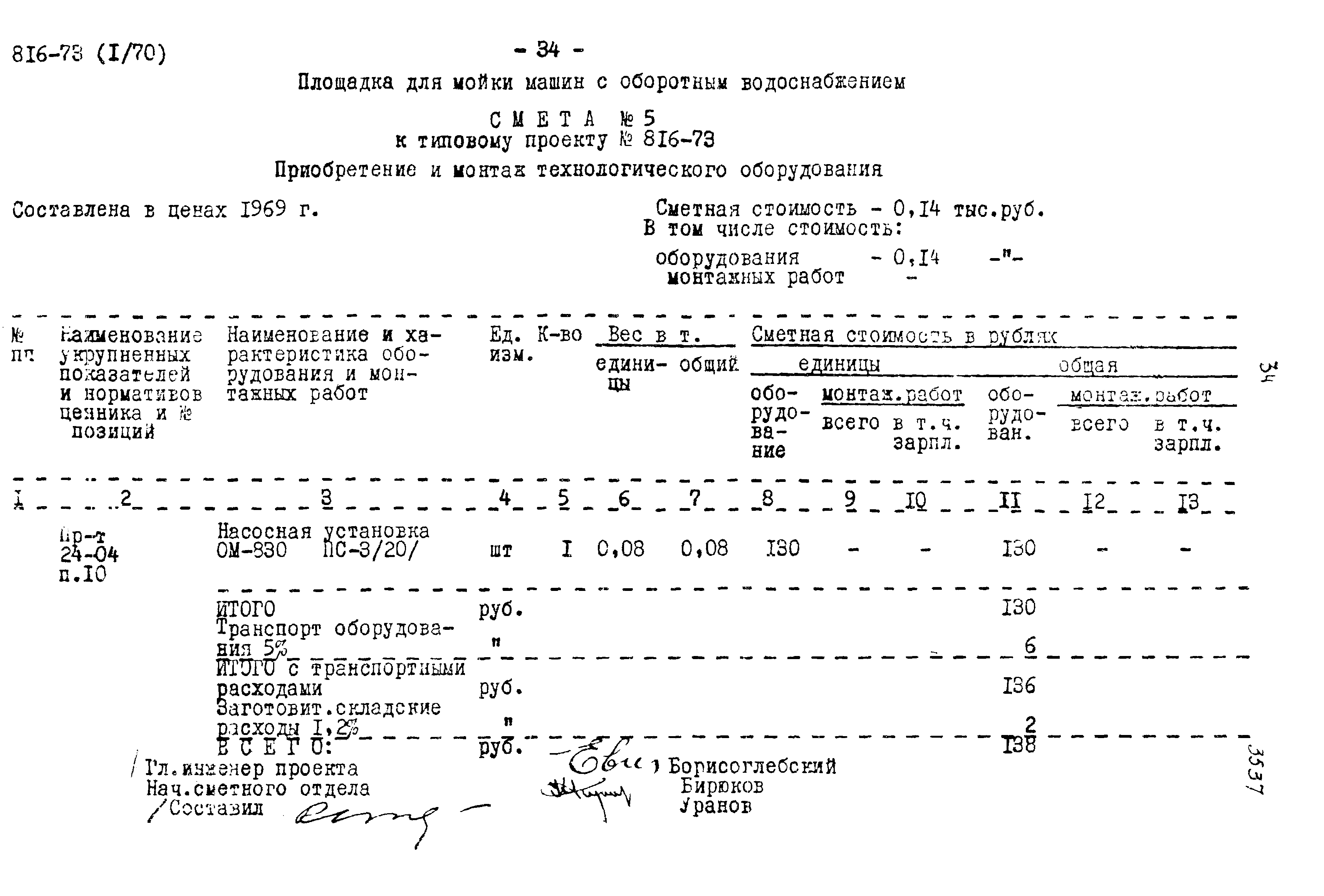 Типовой проект 816-73
