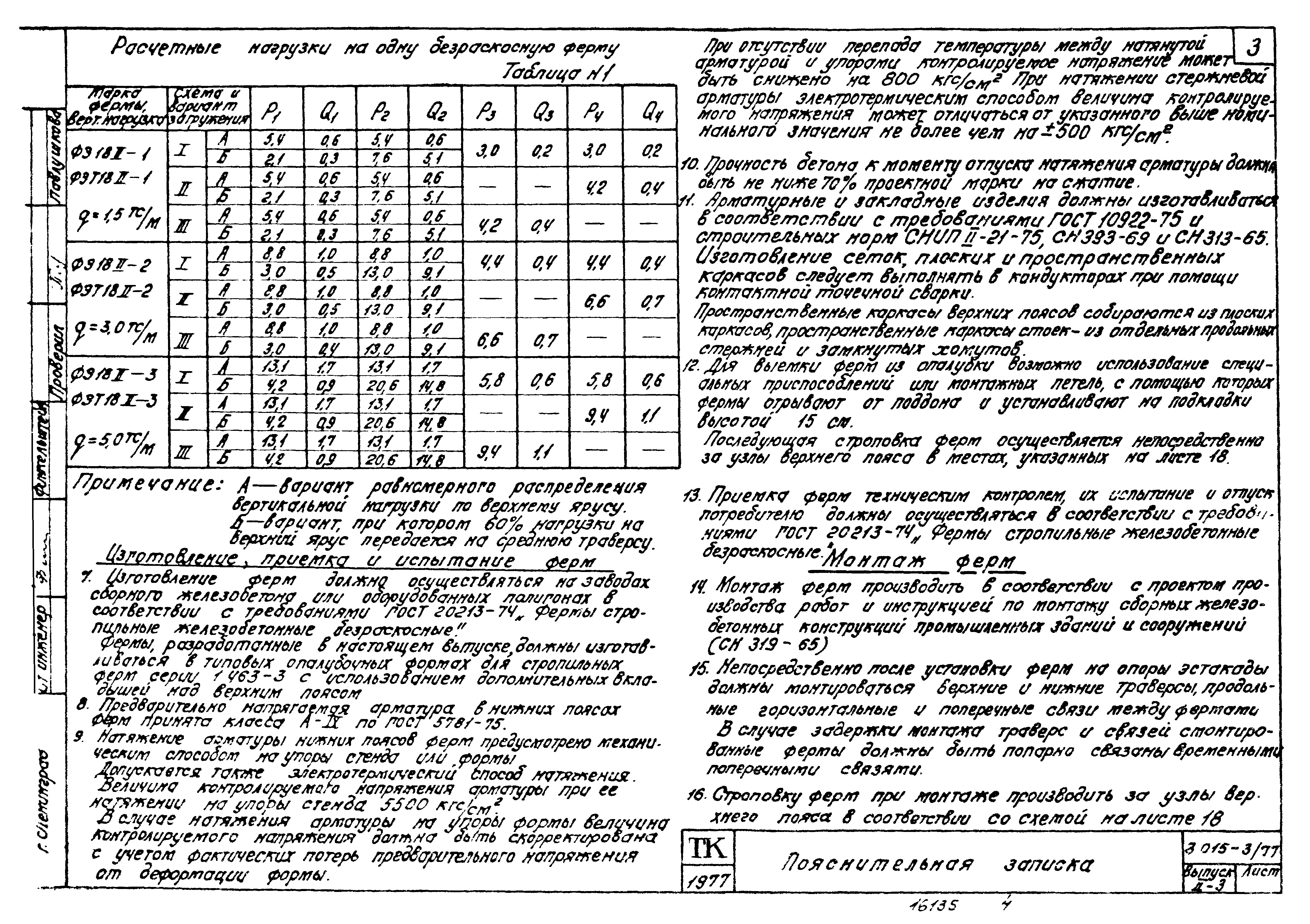 Серия 3.015-3/77