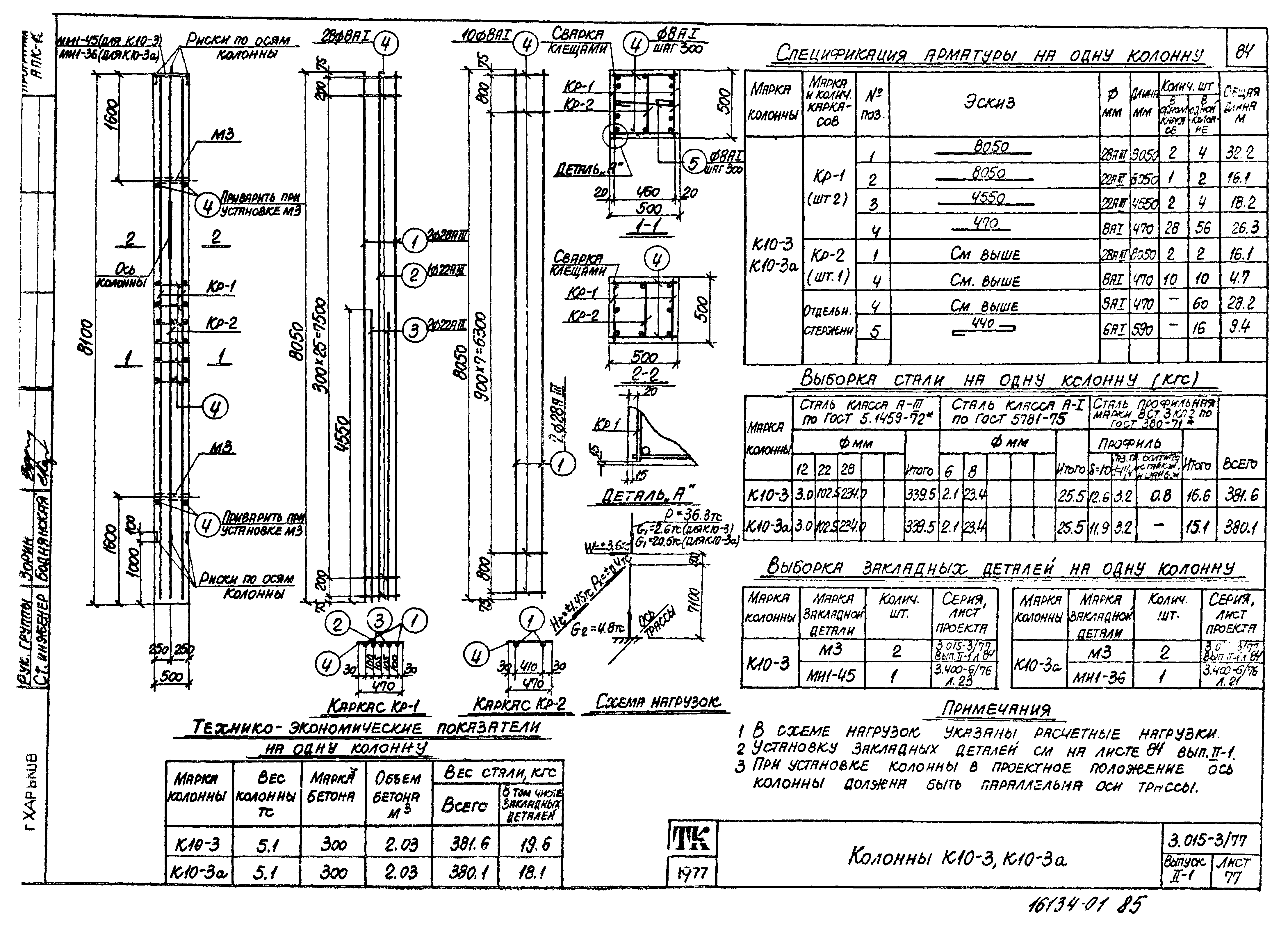 Серия 3.015-3/77