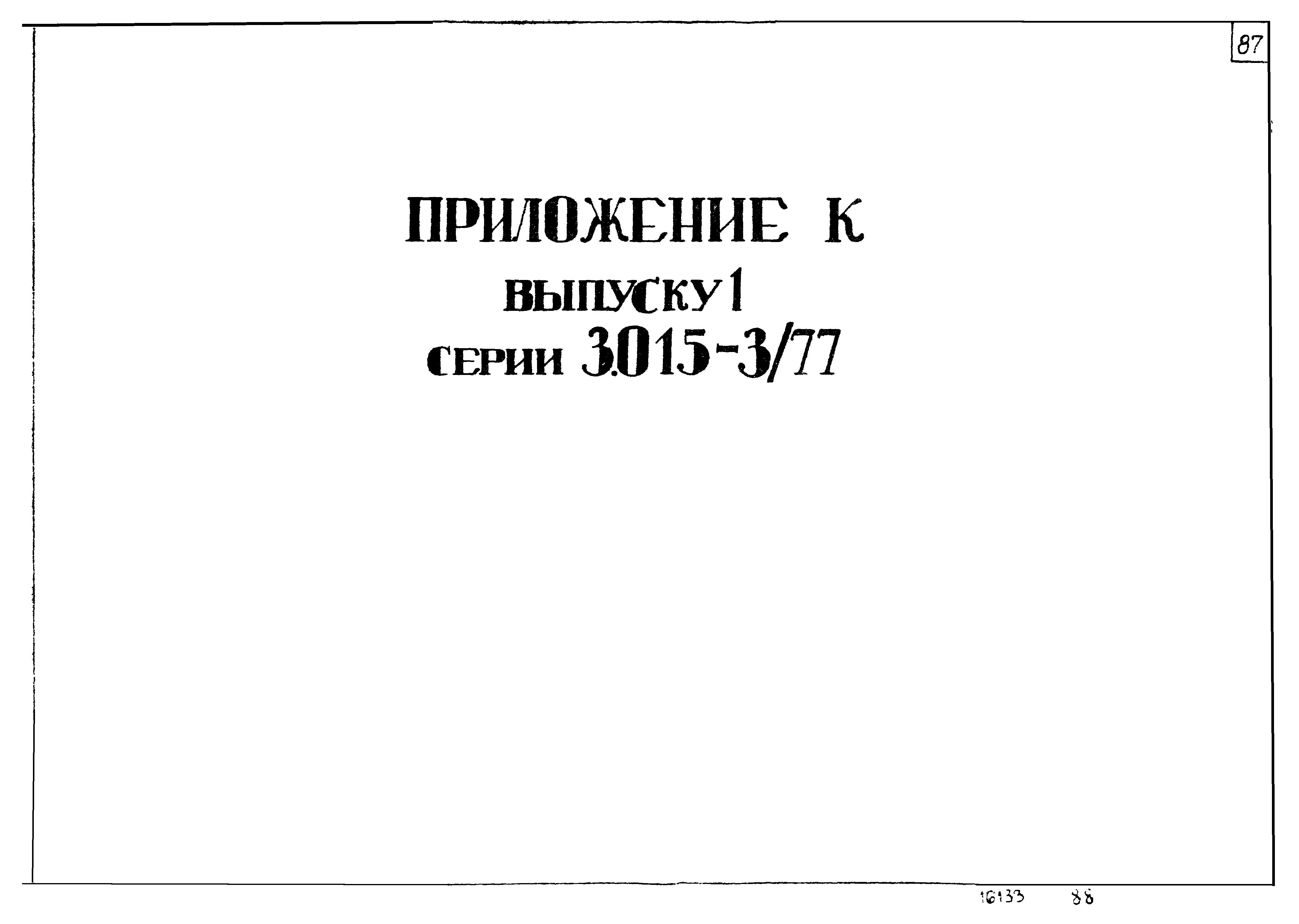 Серия 3.015-3/77
