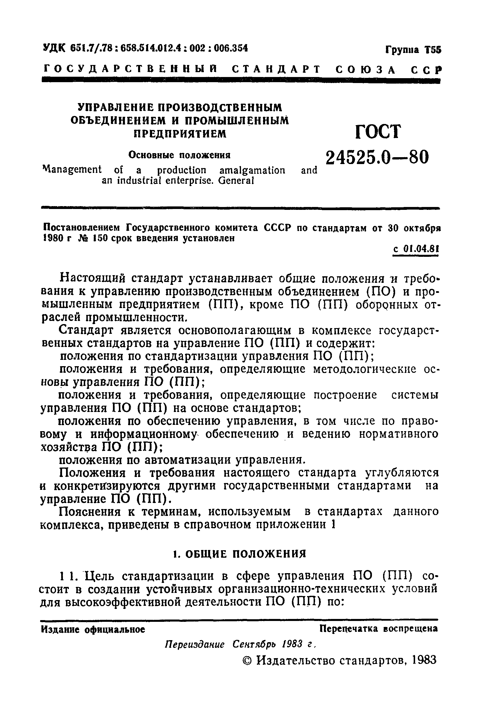 ГОСТ 24525.0-80