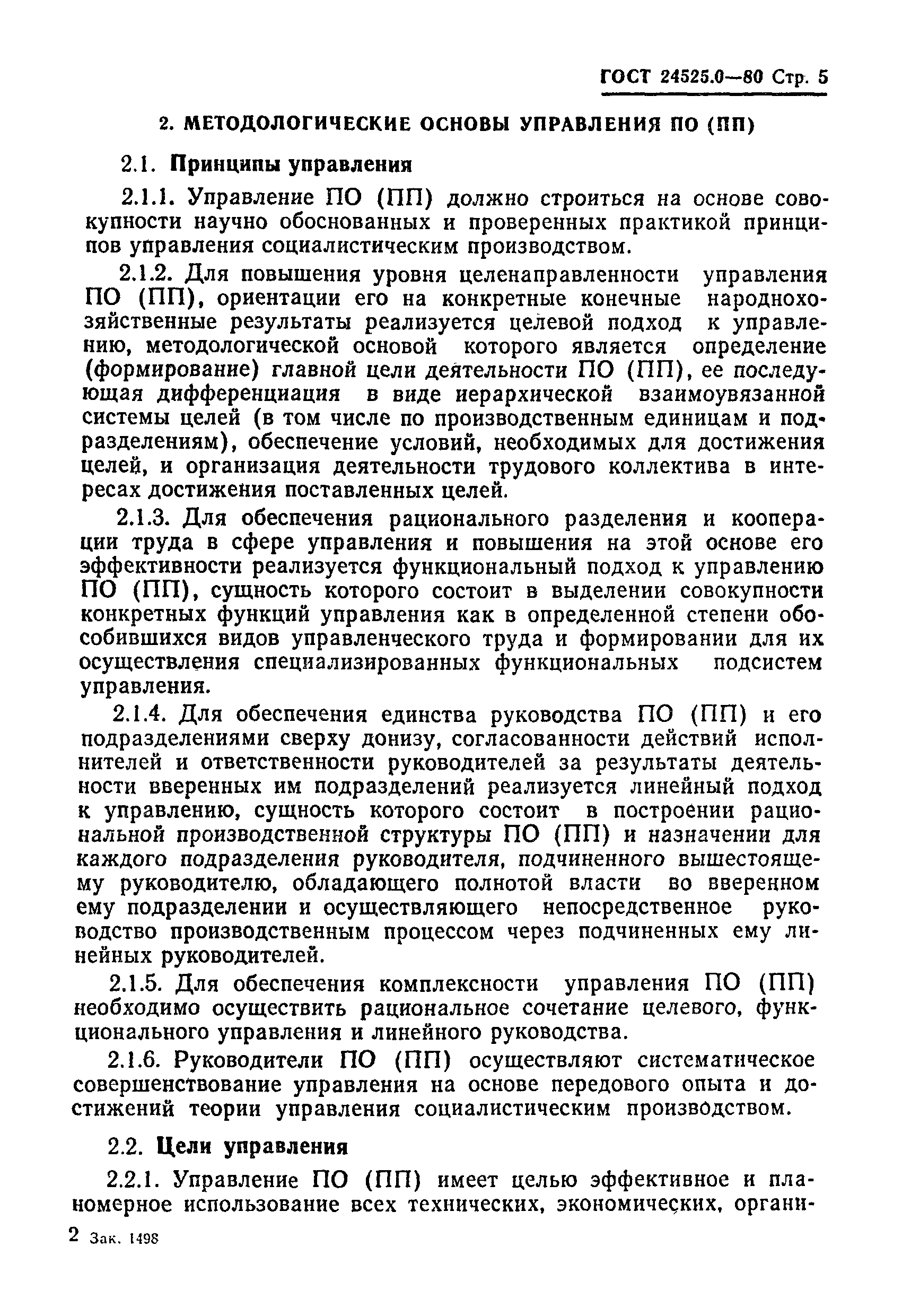 ГОСТ 24525.0-80
