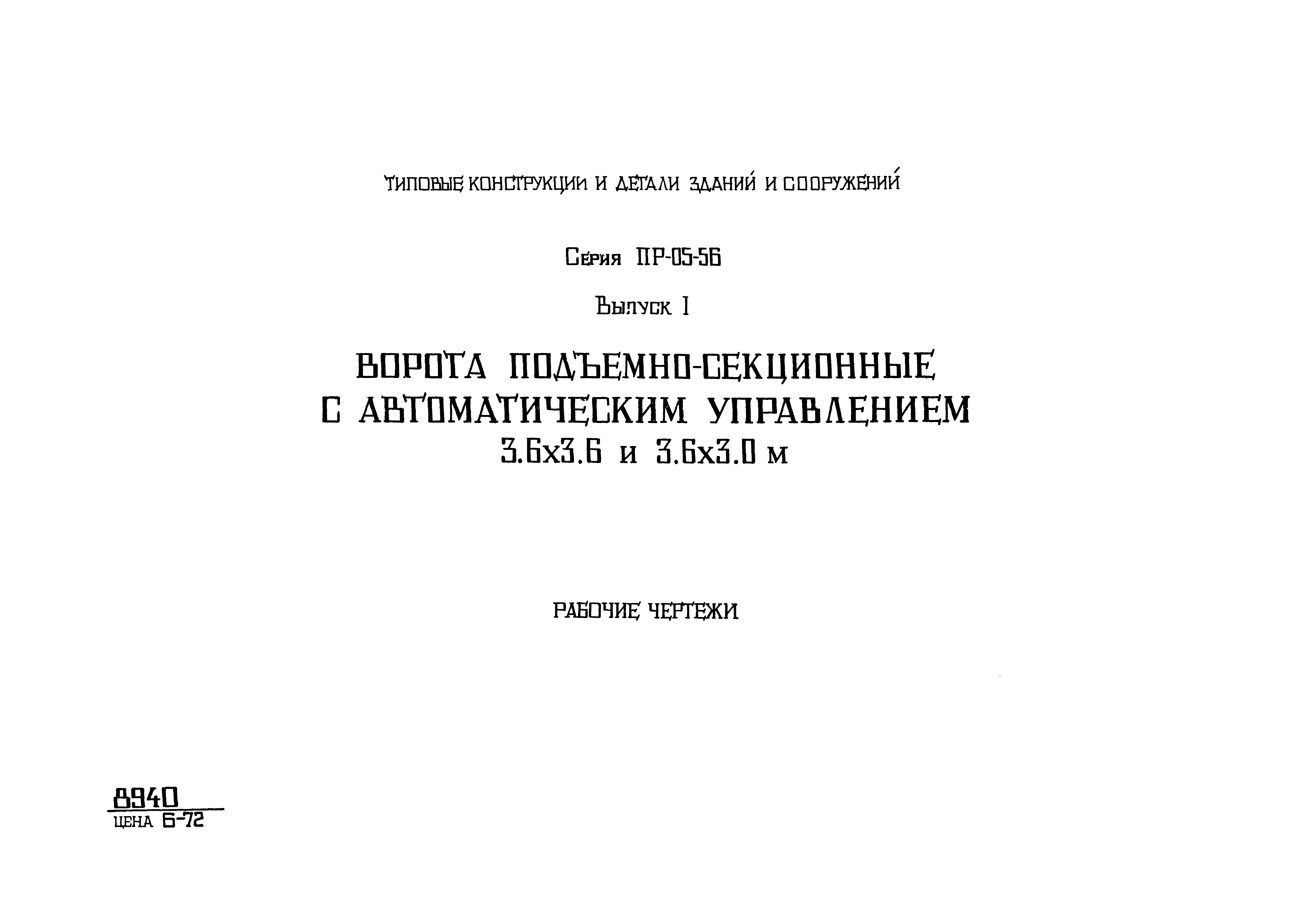 Серия ПР-05-56