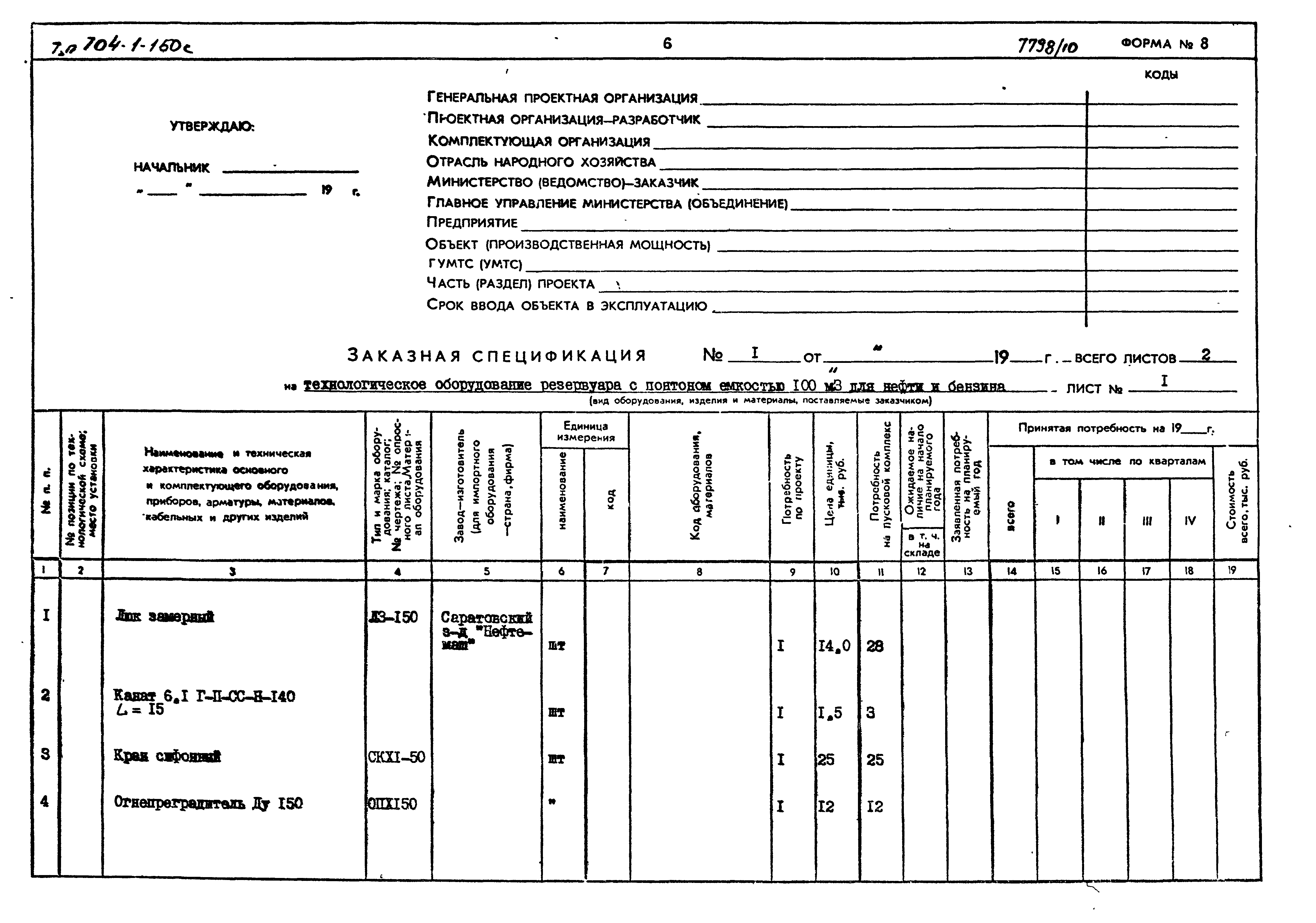 Типовой проект 704-1-155с
