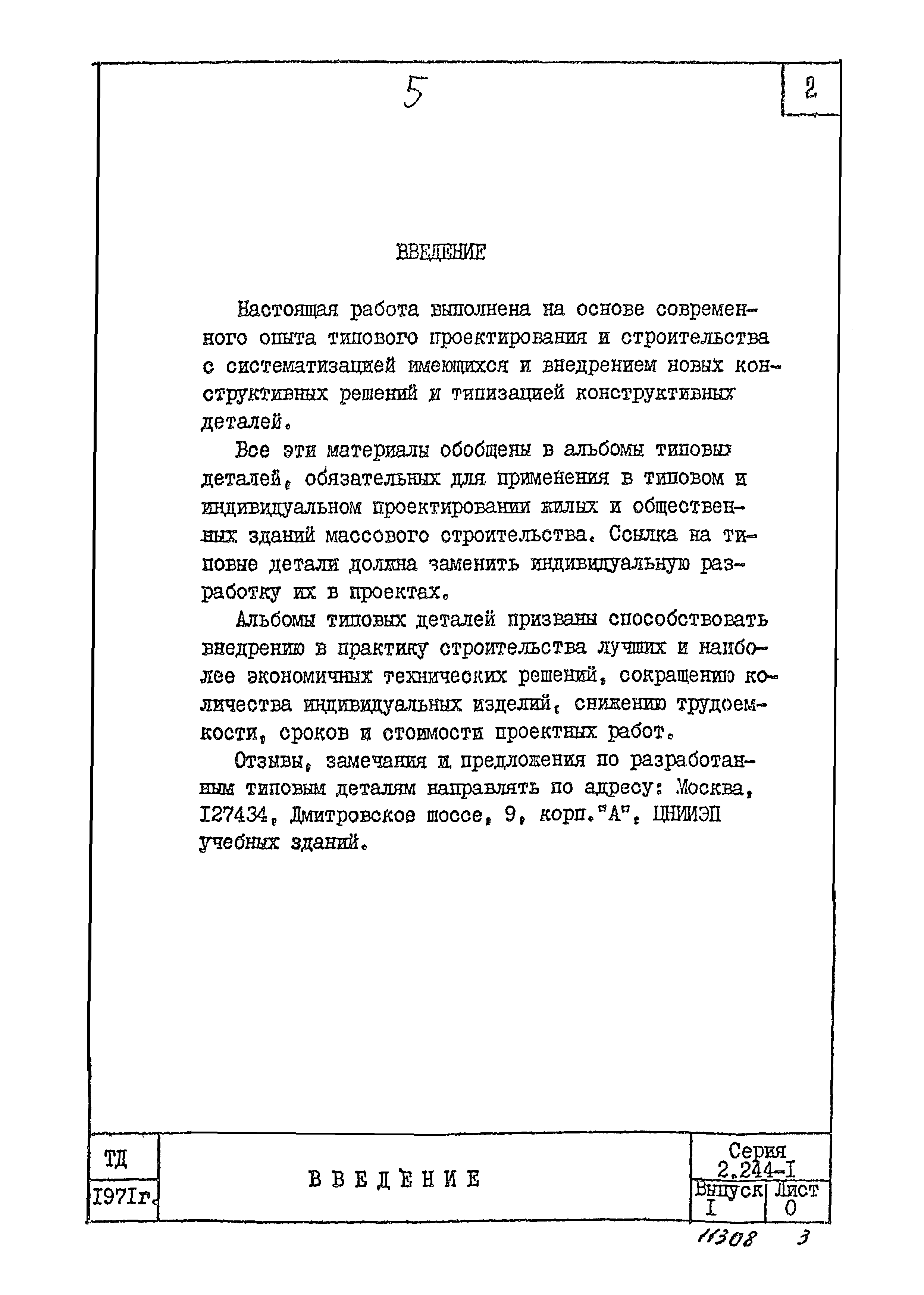Серия 2.244-1