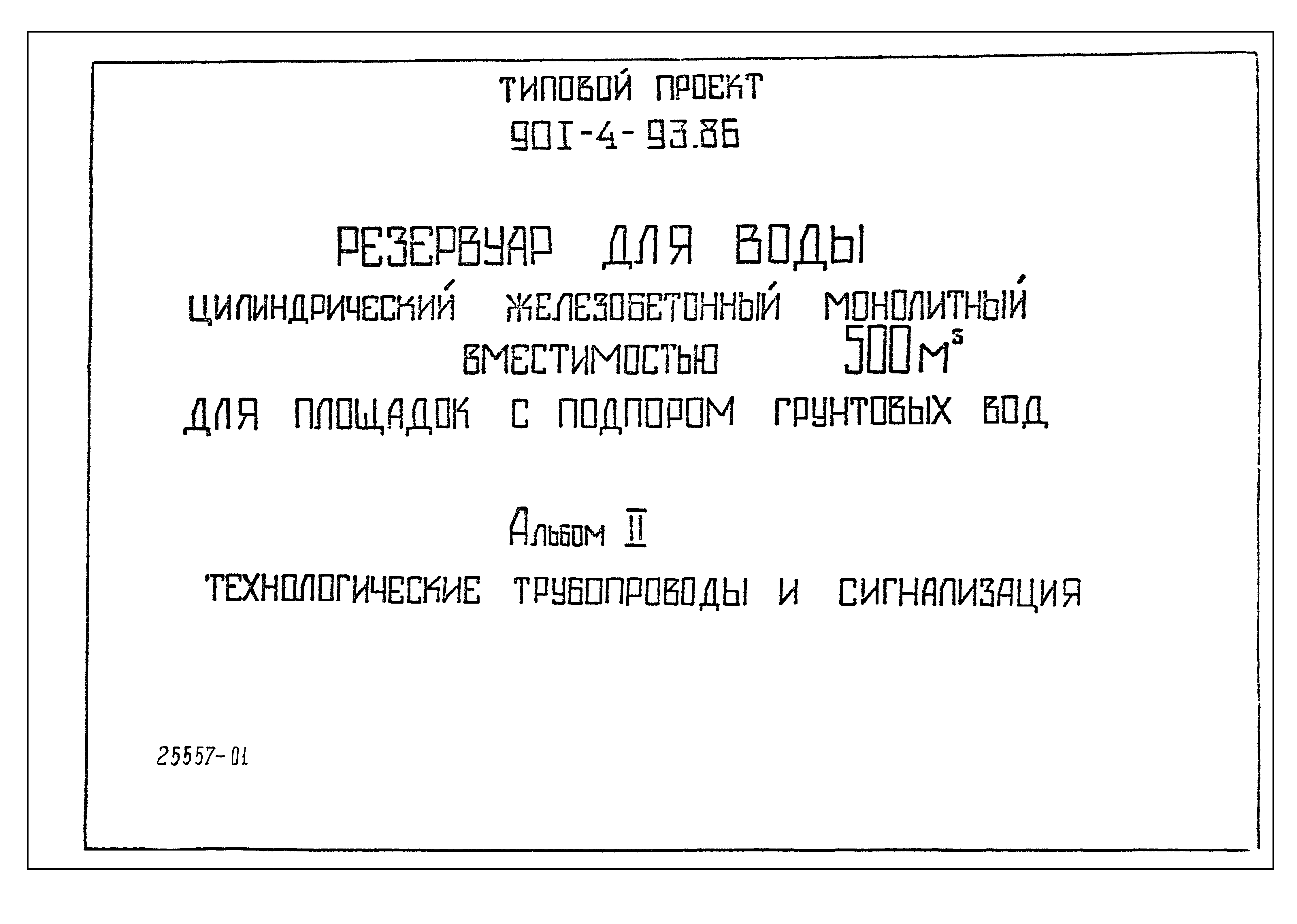 Типовой проект 901-4-92.86