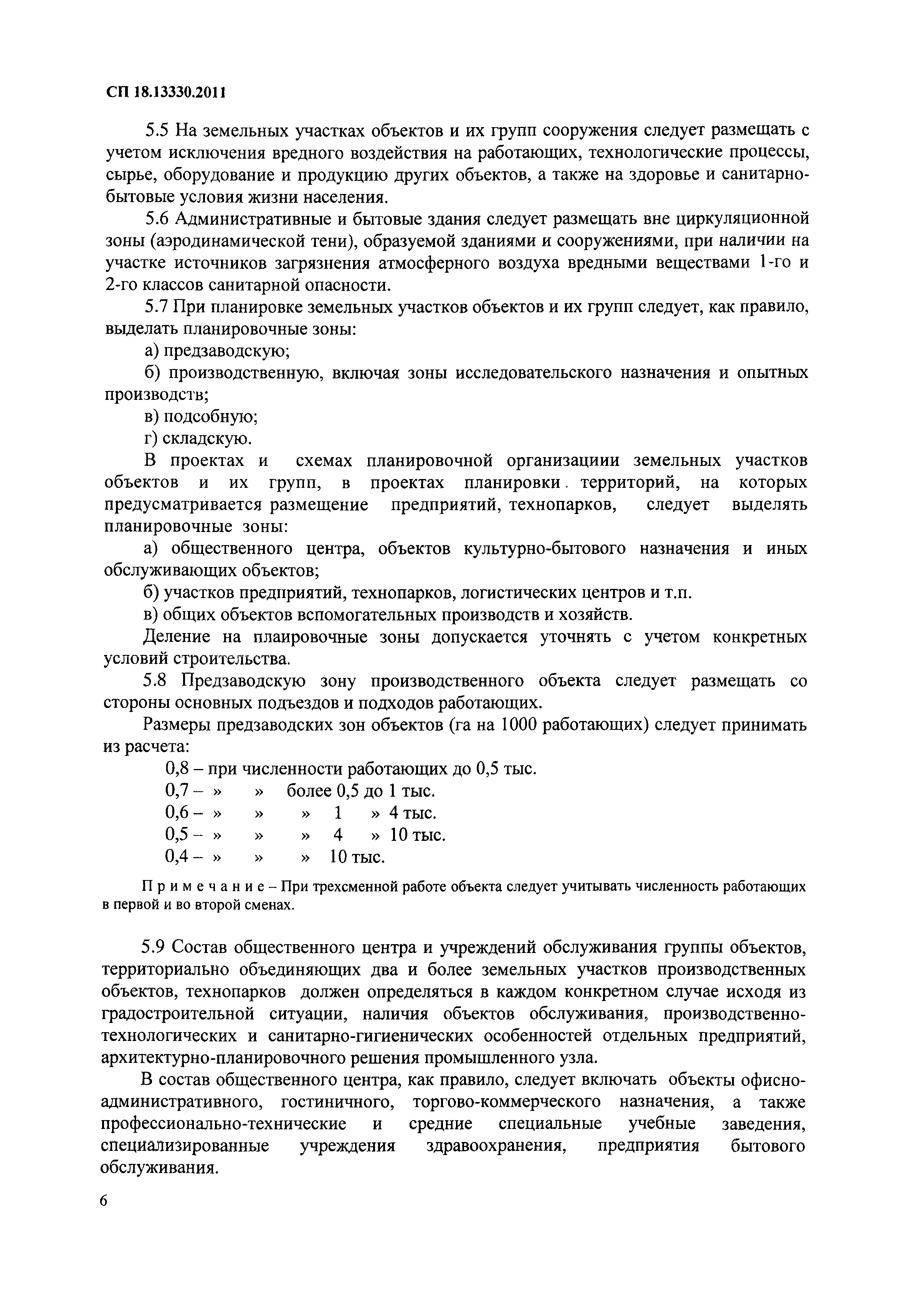 СП 18.13330.2011