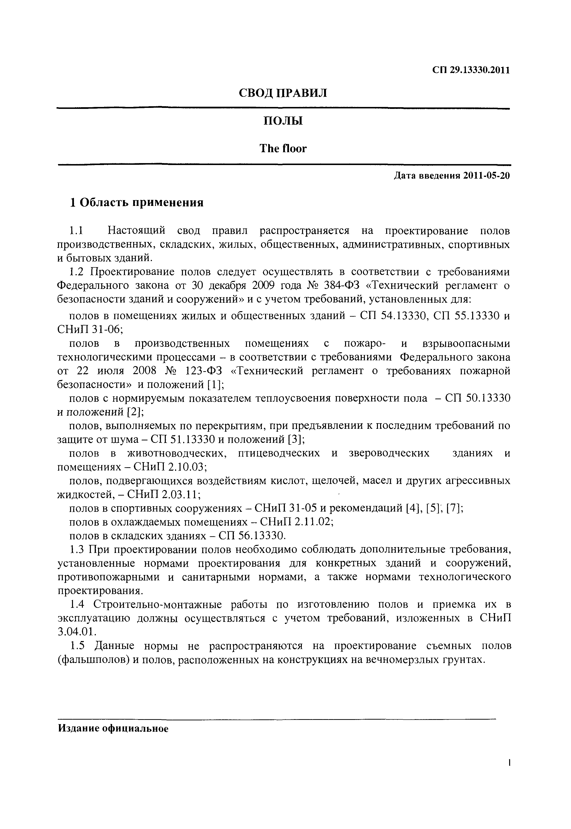СП 29.13330.2011