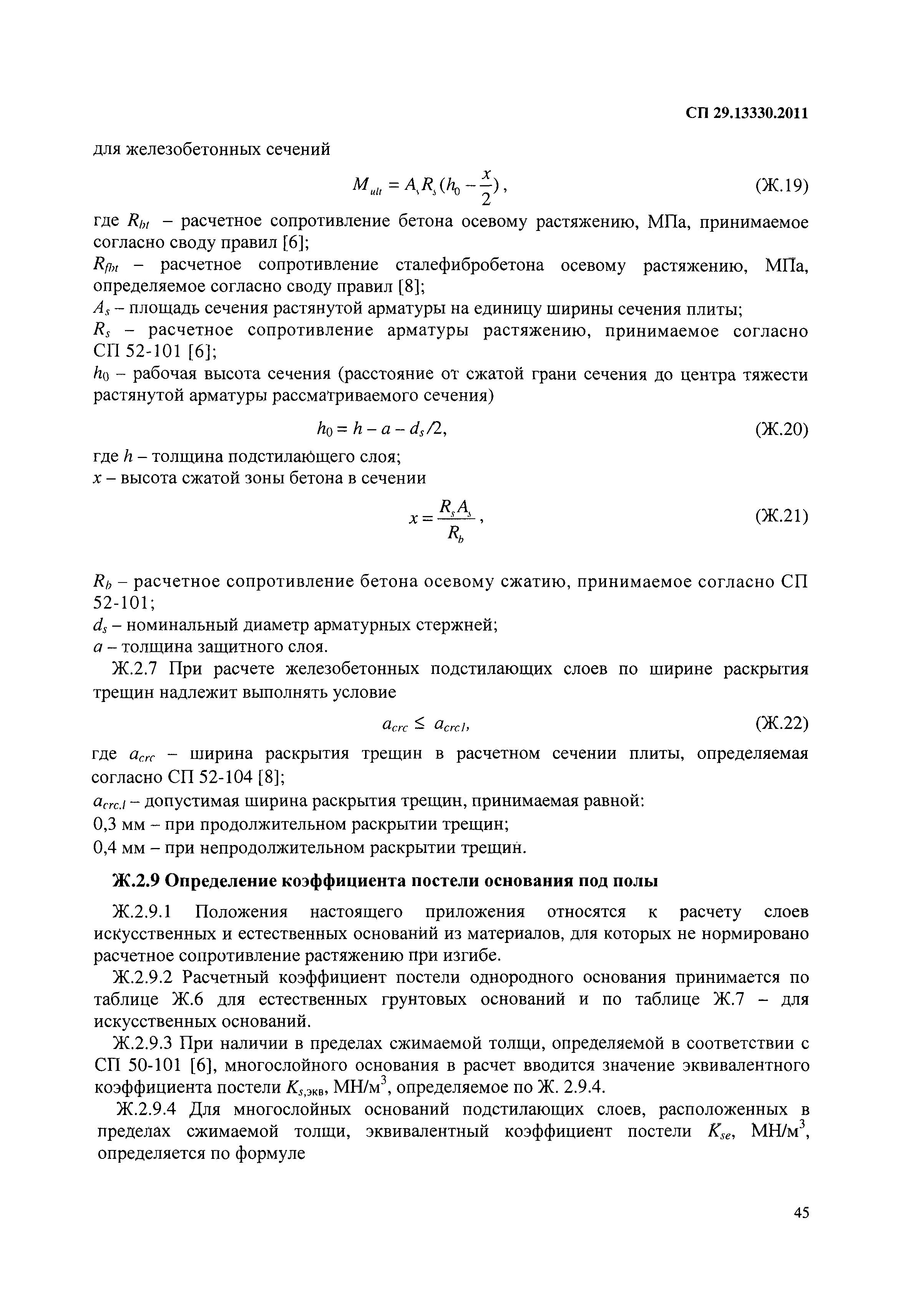 СП 29.13330.2011