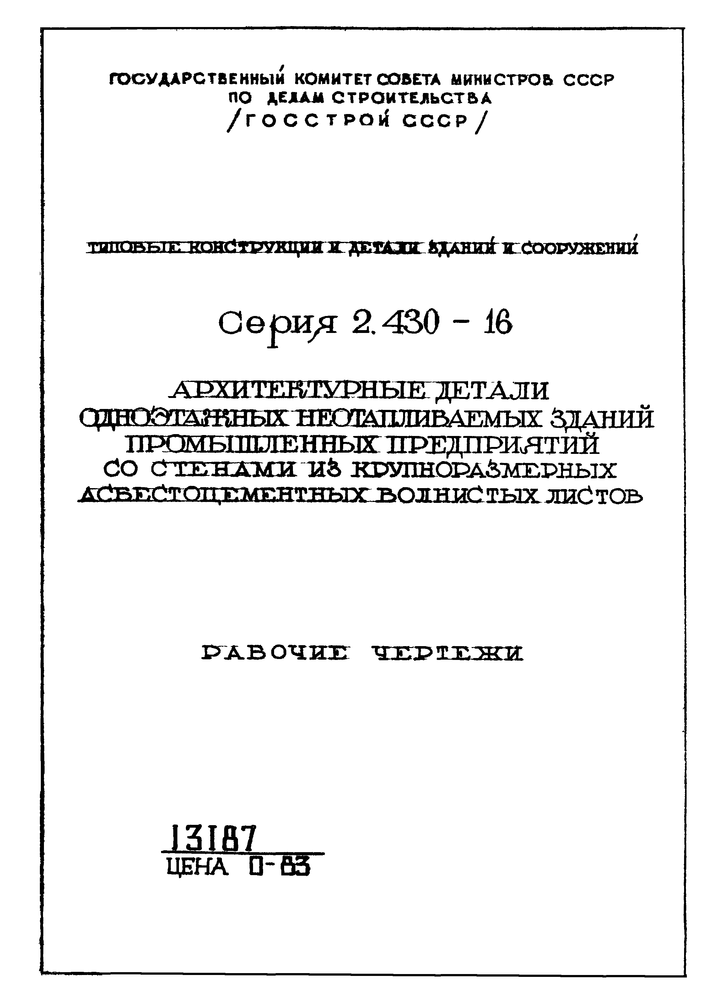 Серия 2.430-16
