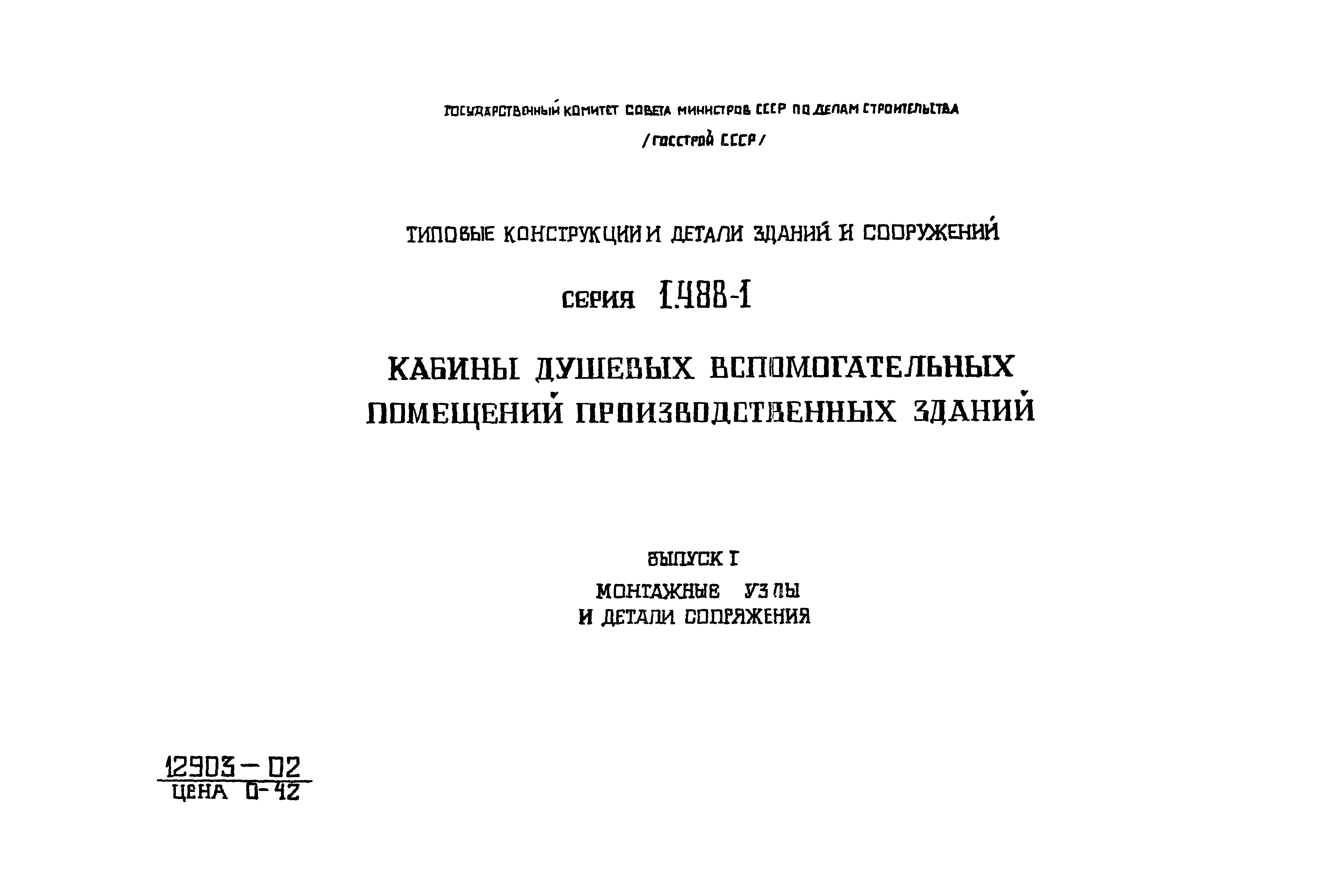 Серия 1.488-1